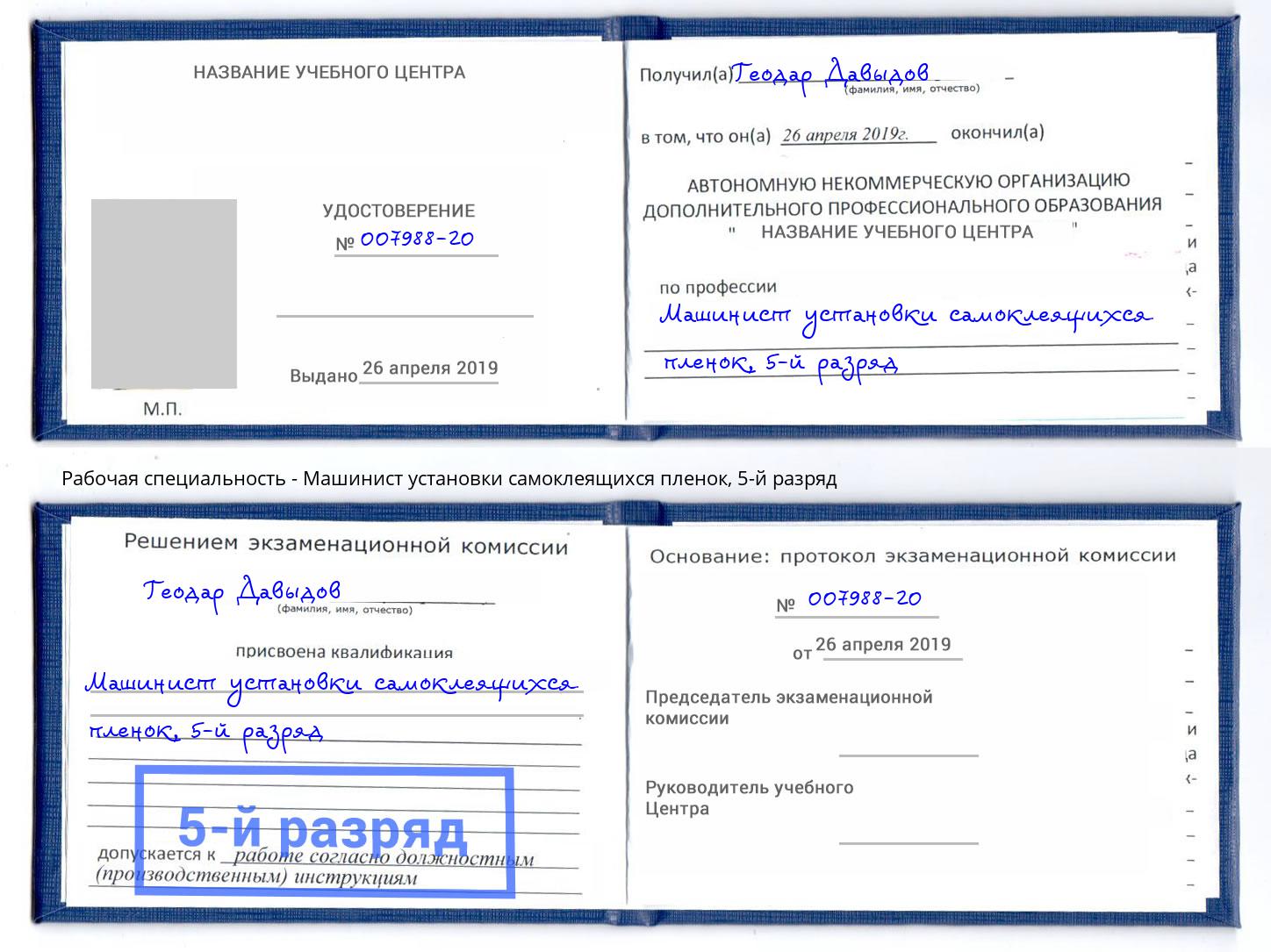 корочка 5-й разряд Машинист установки самоклеящихся пленок Краснокамск