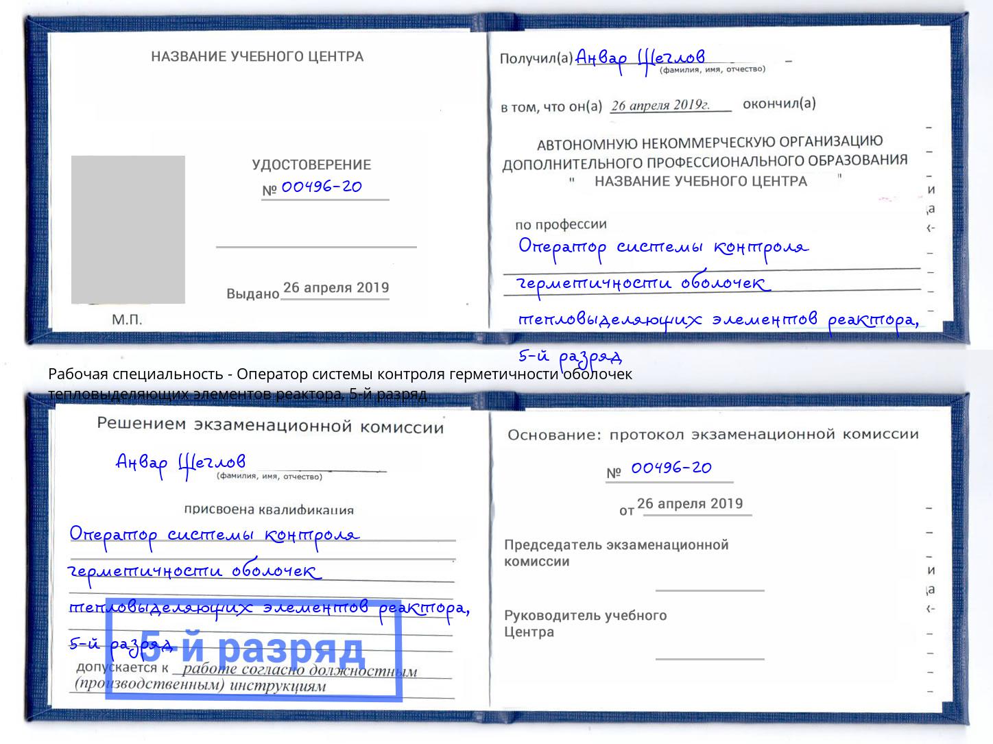 корочка 5-й разряд Оператор системы контроля герметичности оболочек тепловыделяющих элементов реактора Краснокамск