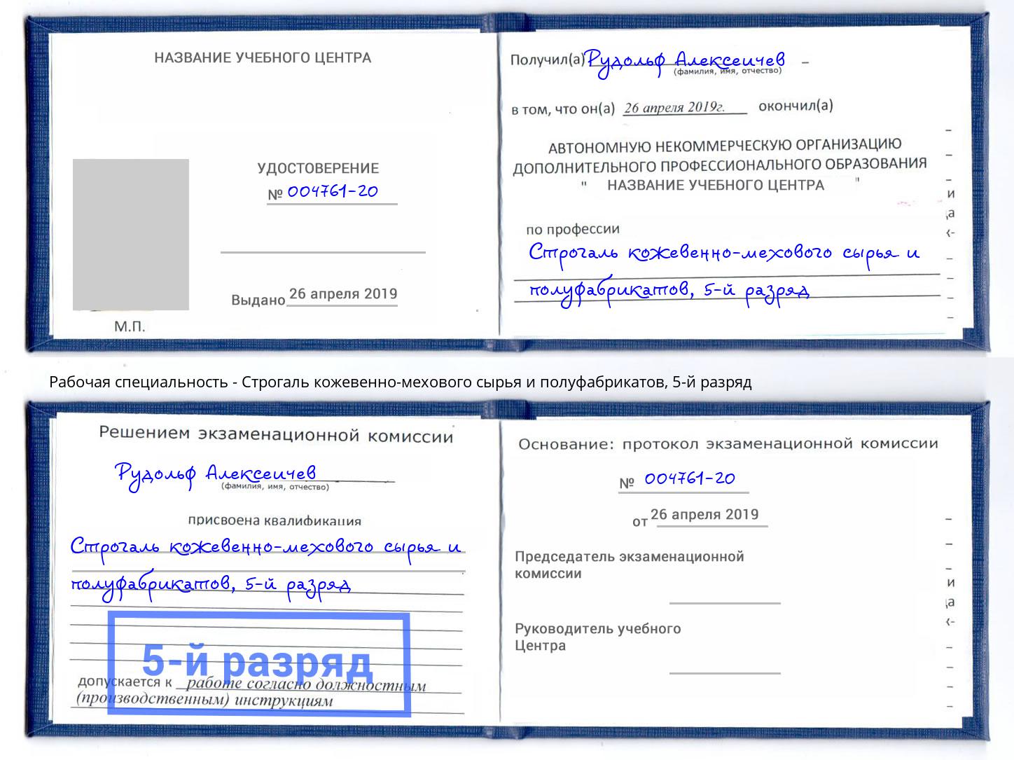 корочка 5-й разряд Строгаль кожевенно-мехового сырья и полуфабрикатов Краснокамск