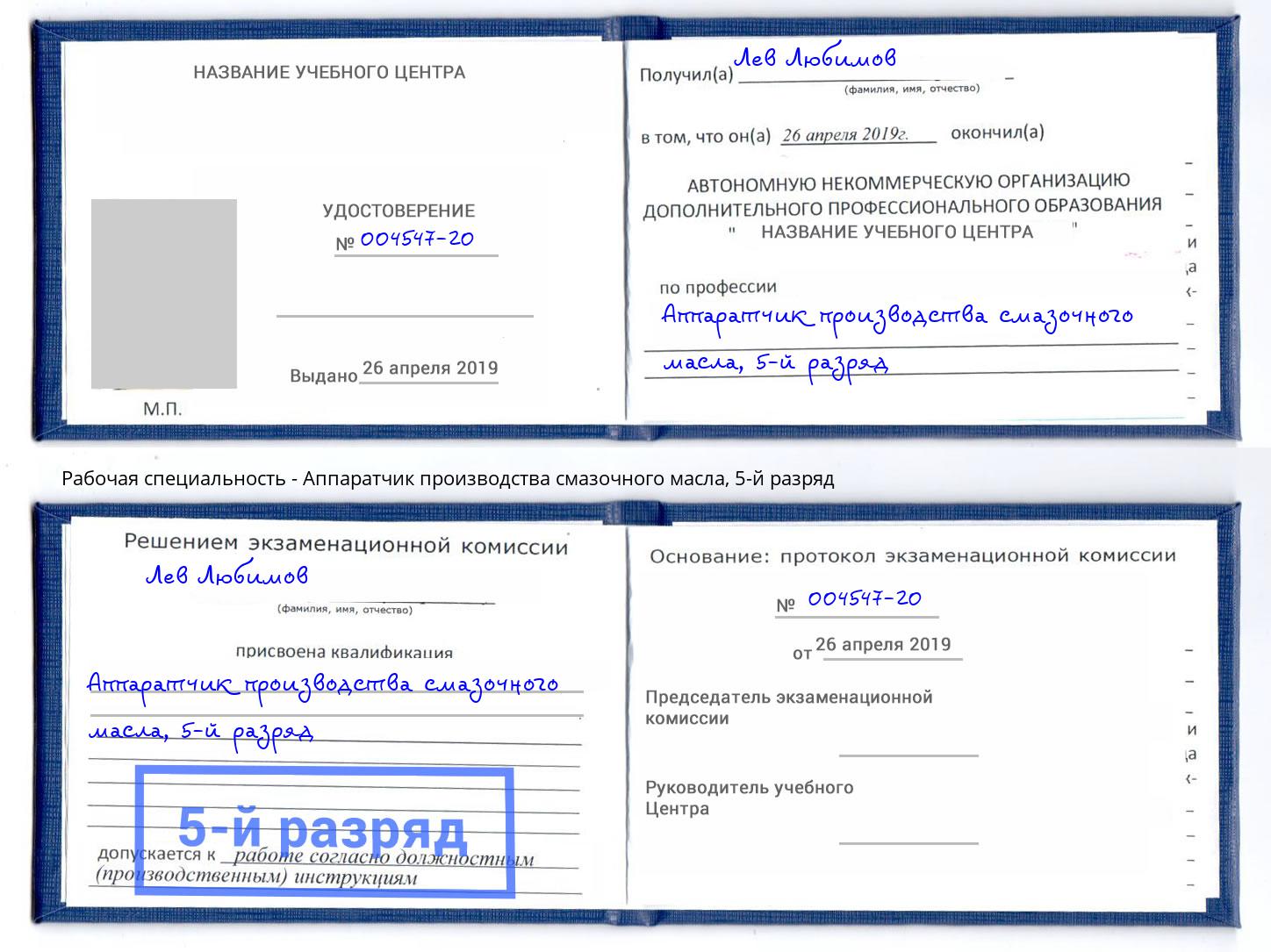 корочка 5-й разряд Аппаратчик производства смазочного масла Краснокамск