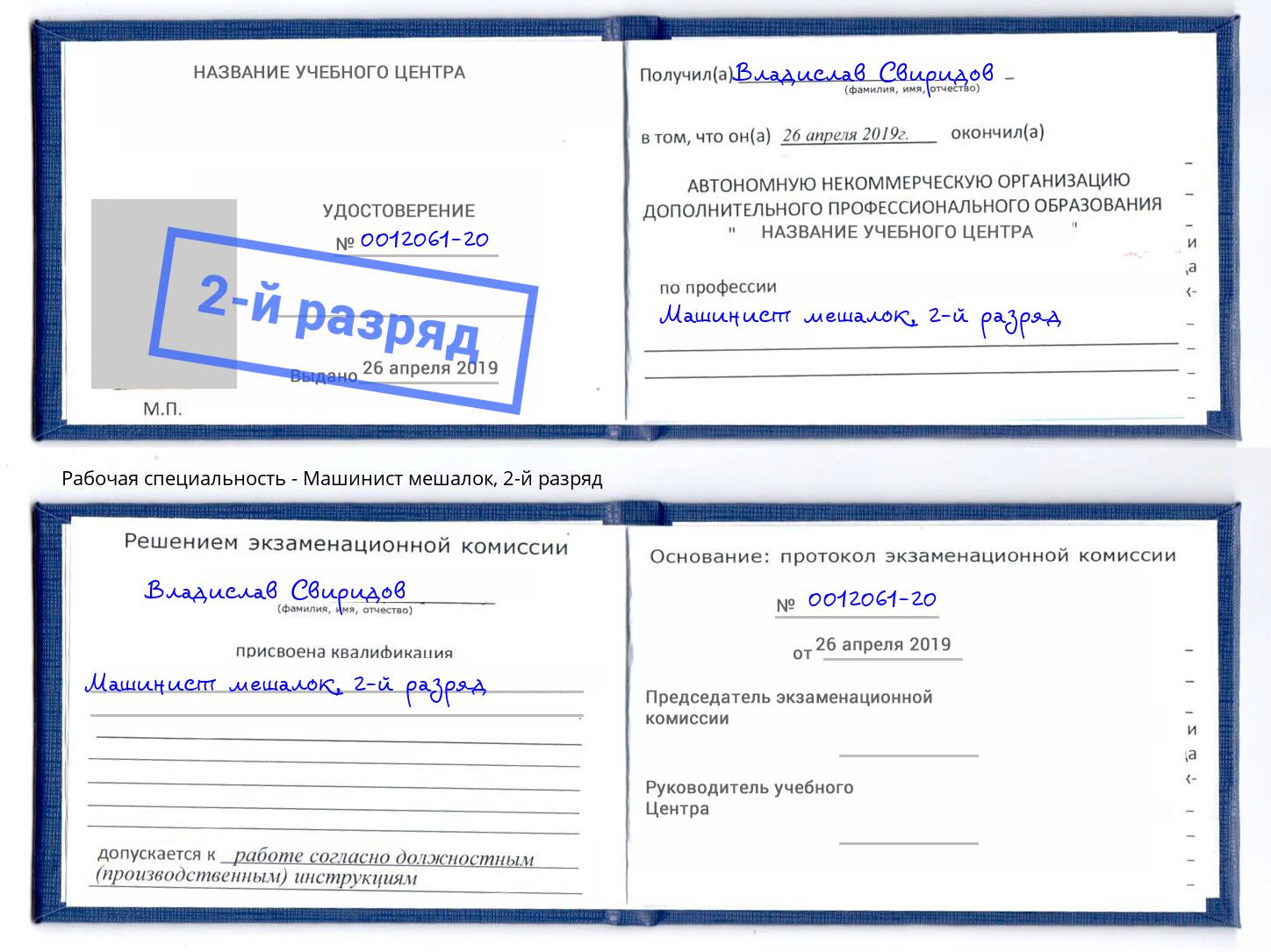 корочка 2-й разряд Машинист мешалок Краснокамск