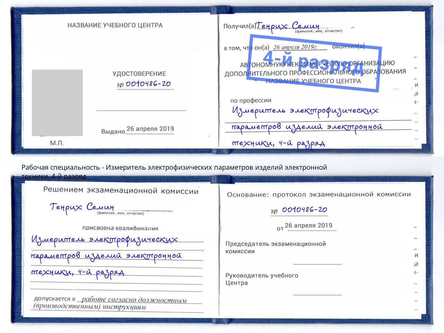 корочка 4-й разряд Измеритель электрофизических параметров изделий электронной техники Краснокамск