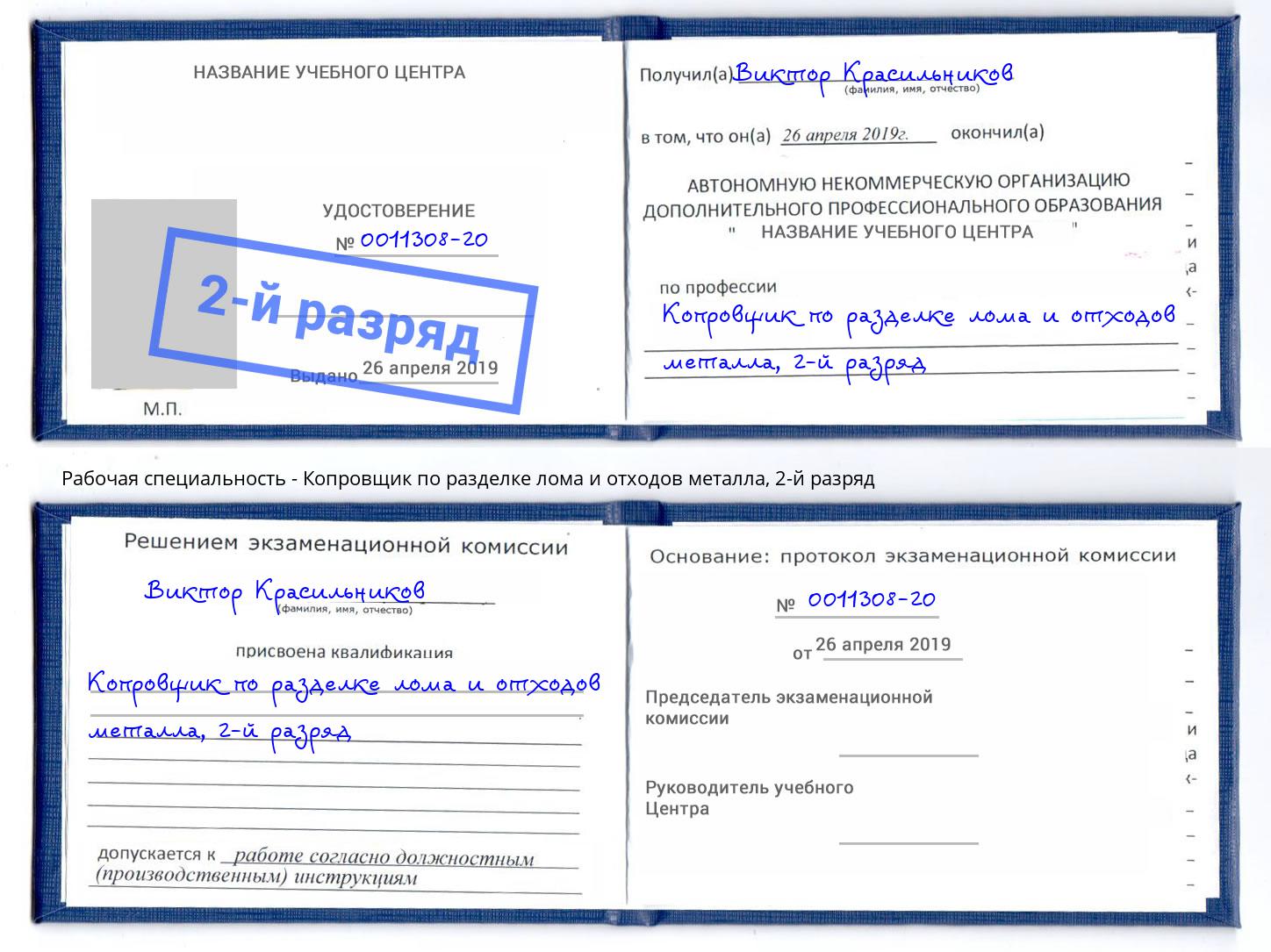 корочка 2-й разряд Копровщик по разделке лома и отходов металла Краснокамск