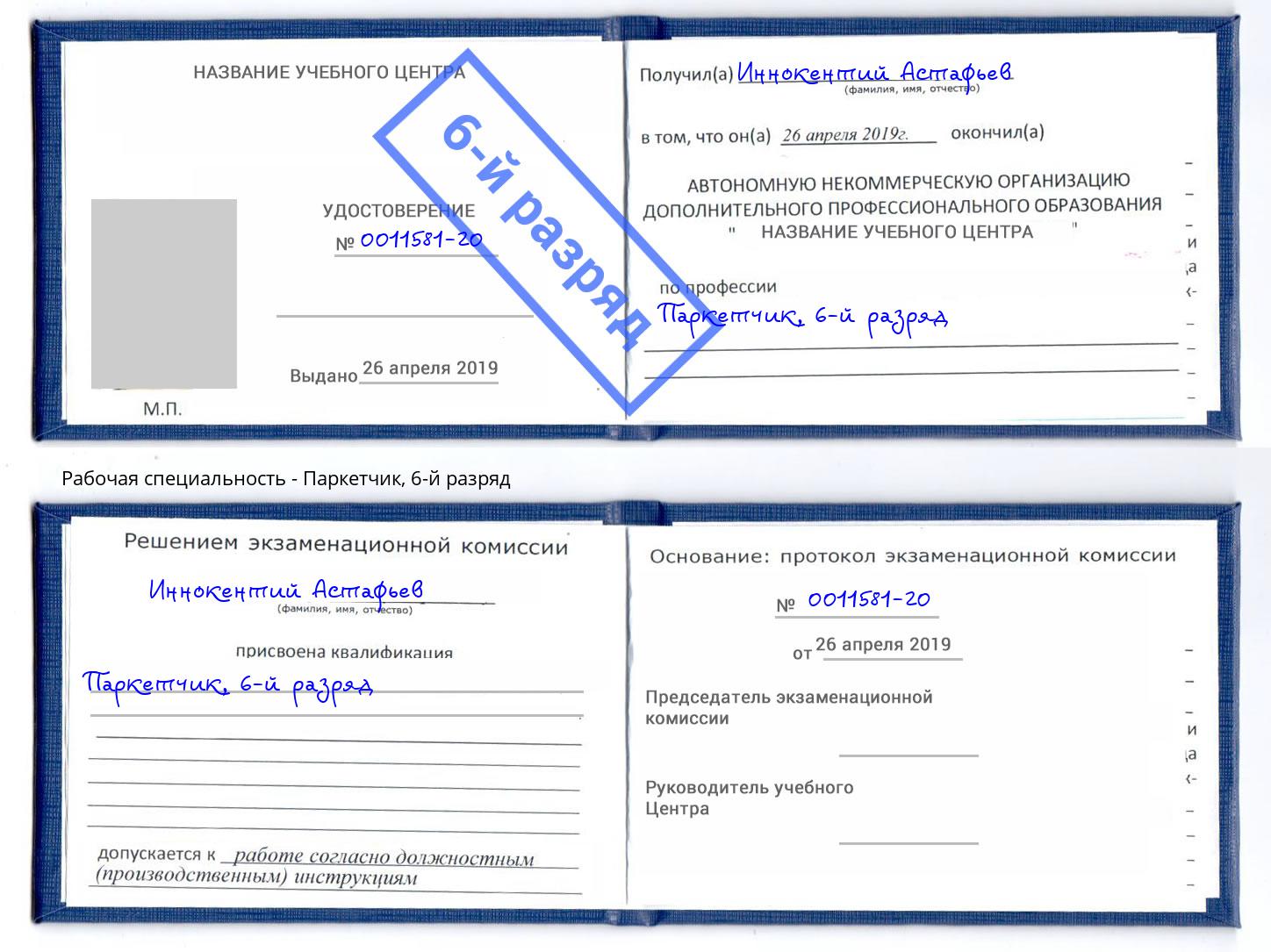 корочка 6-й разряд Паркетчик Краснокамск