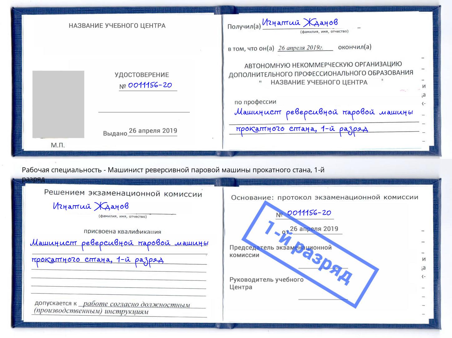 корочка 1-й разряд Машинист реверсивной паровой машины прокатного стана Краснокамск