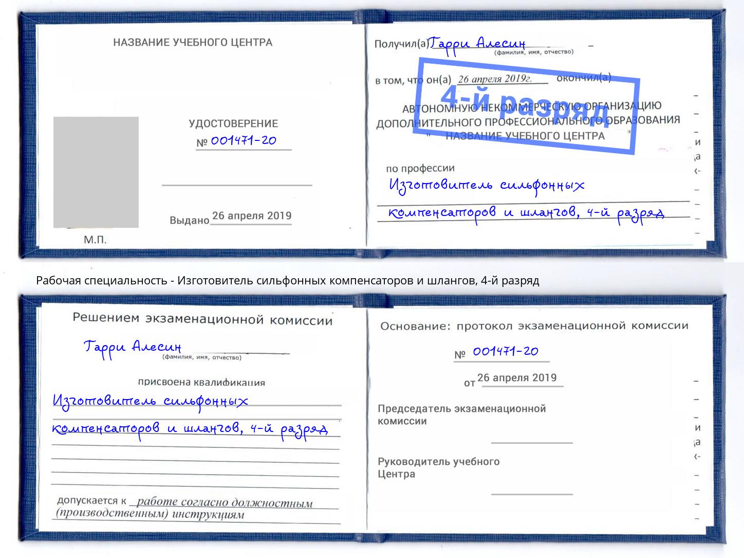 корочка 4-й разряд Изготовитель сильфонных компенсаторов и шлангов Краснокамск