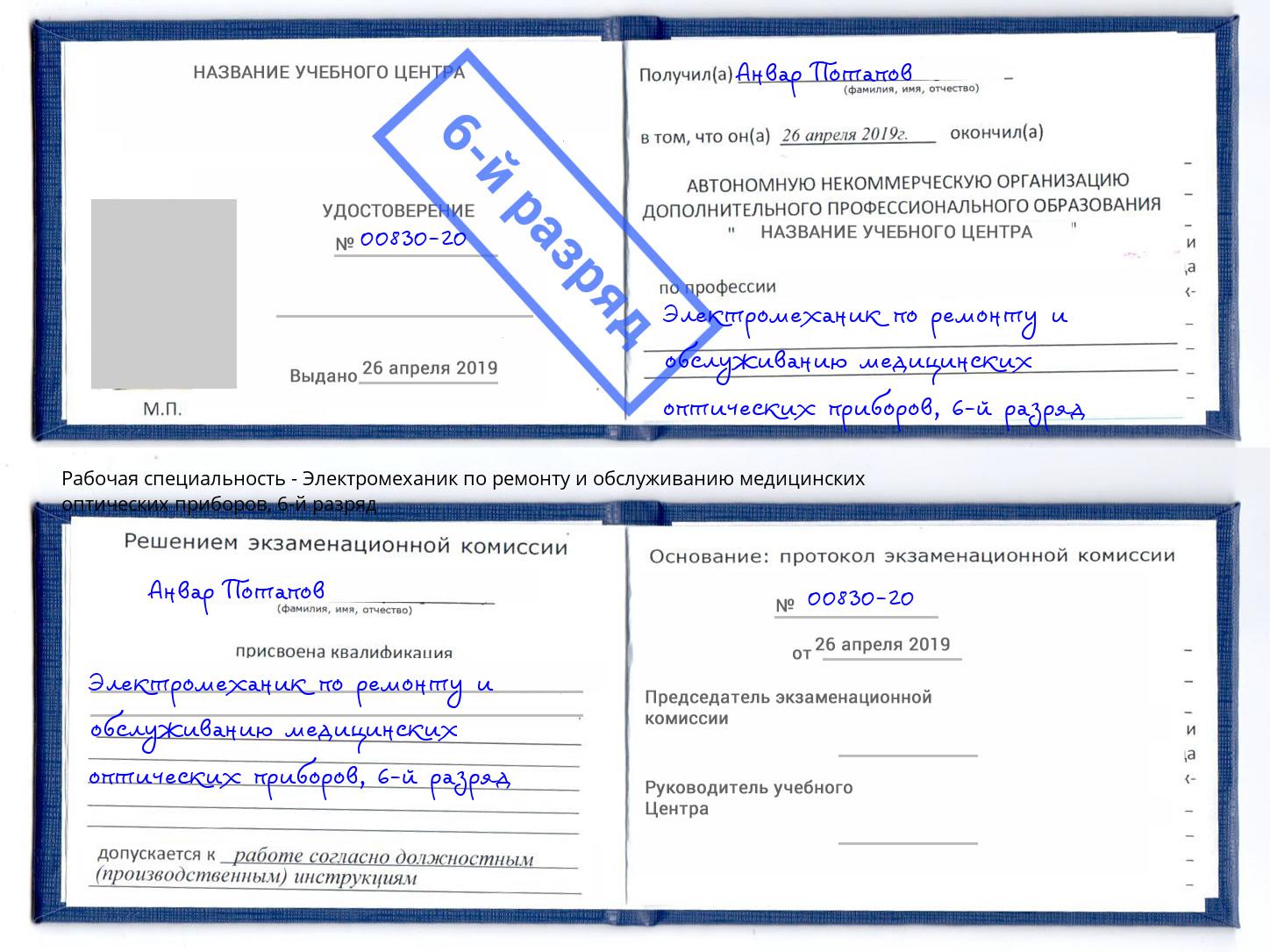 корочка 6-й разряд Электромеханик по ремонту и обслуживанию медицинских оптических приборов Краснокамск