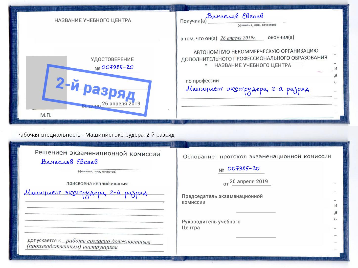 корочка 2-й разряд Машинист экструдера Краснокамск