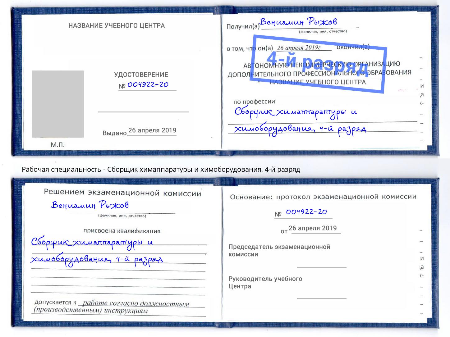 корочка 4-й разряд Сборщик химаппаратуры и химоборудования Краснокамск