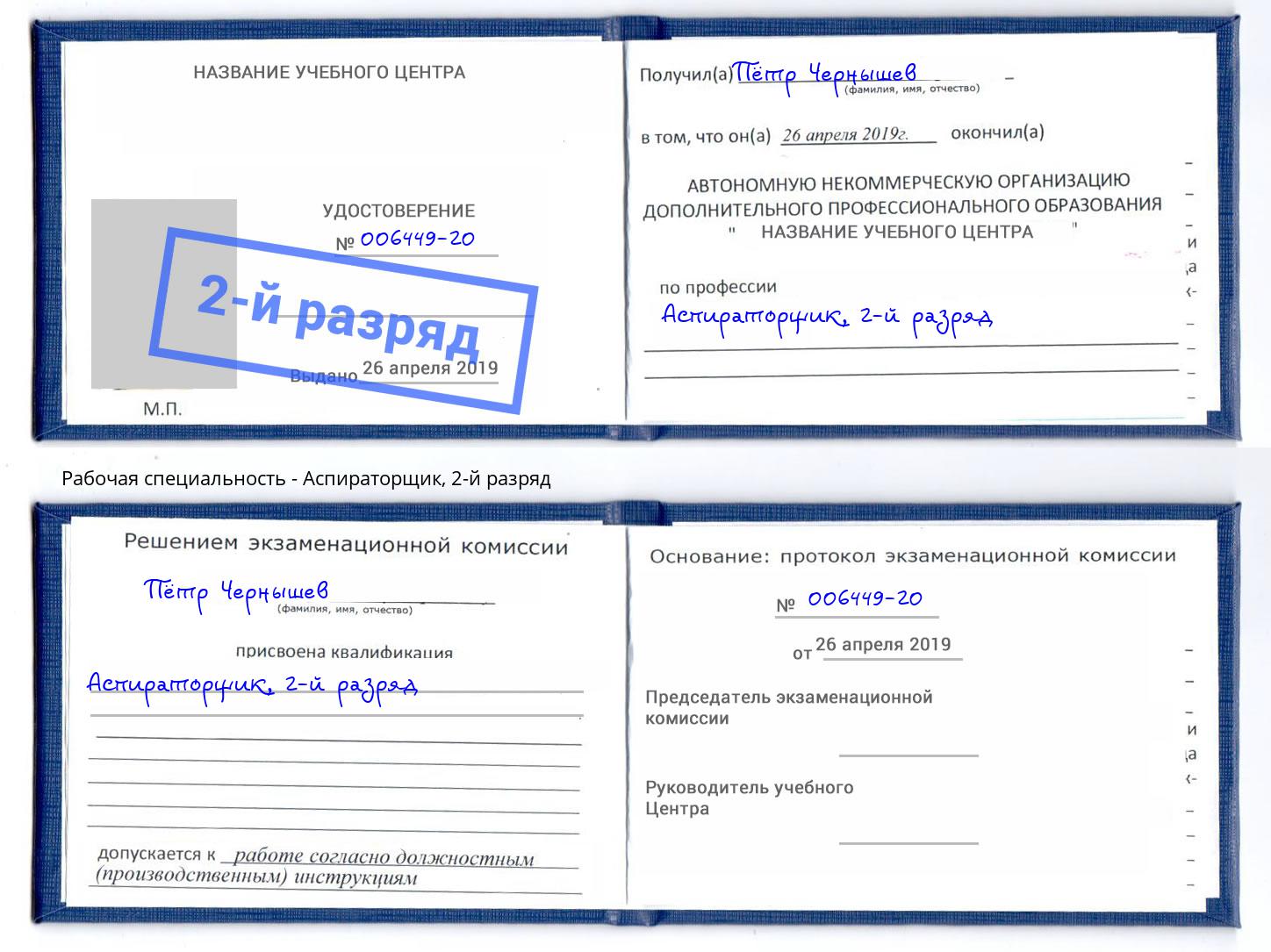 корочка 2-й разряд Аспираторщик Краснокамск