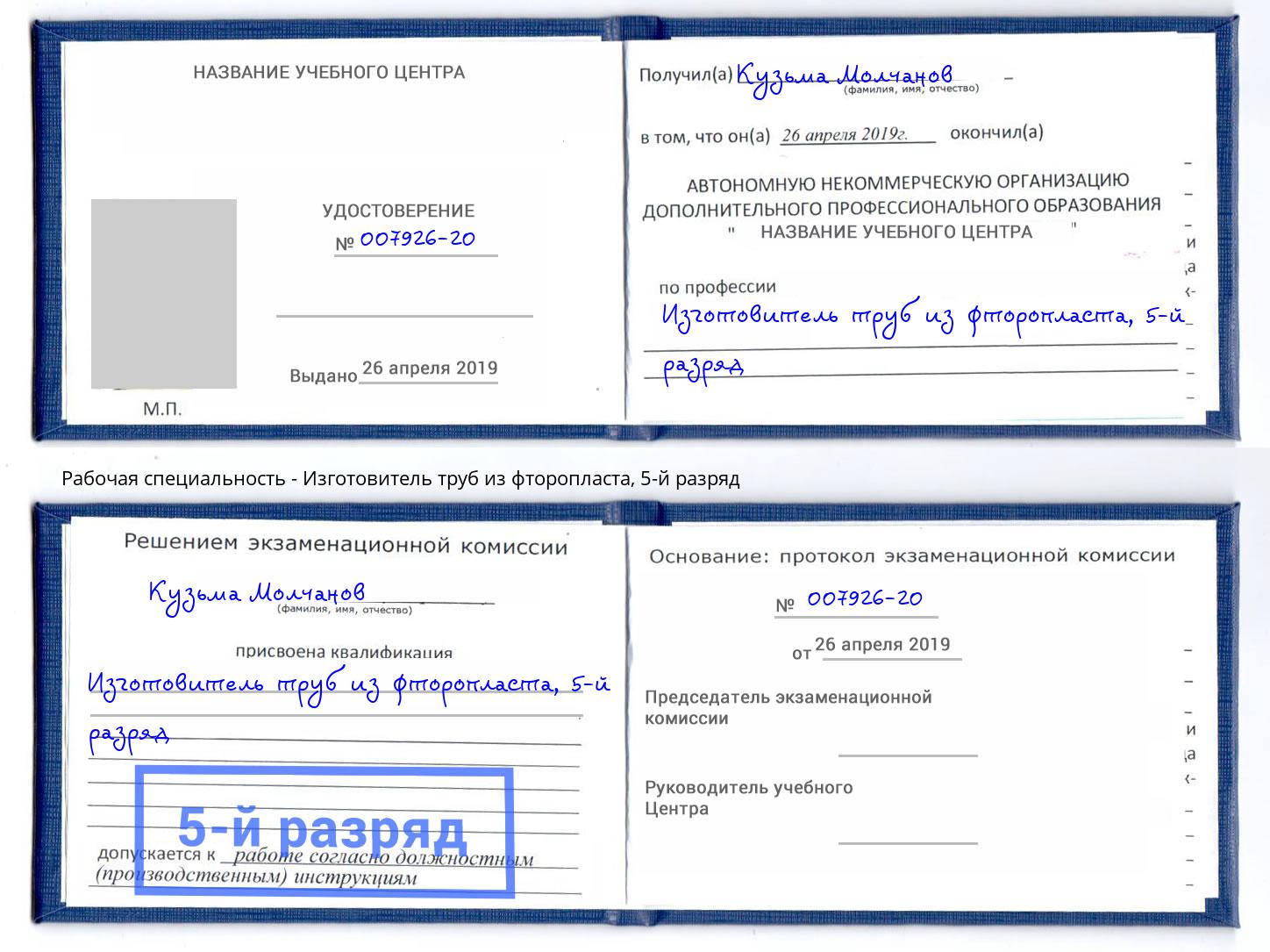 корочка 5-й разряд Изготовитель труб из фторопласта Краснокамск