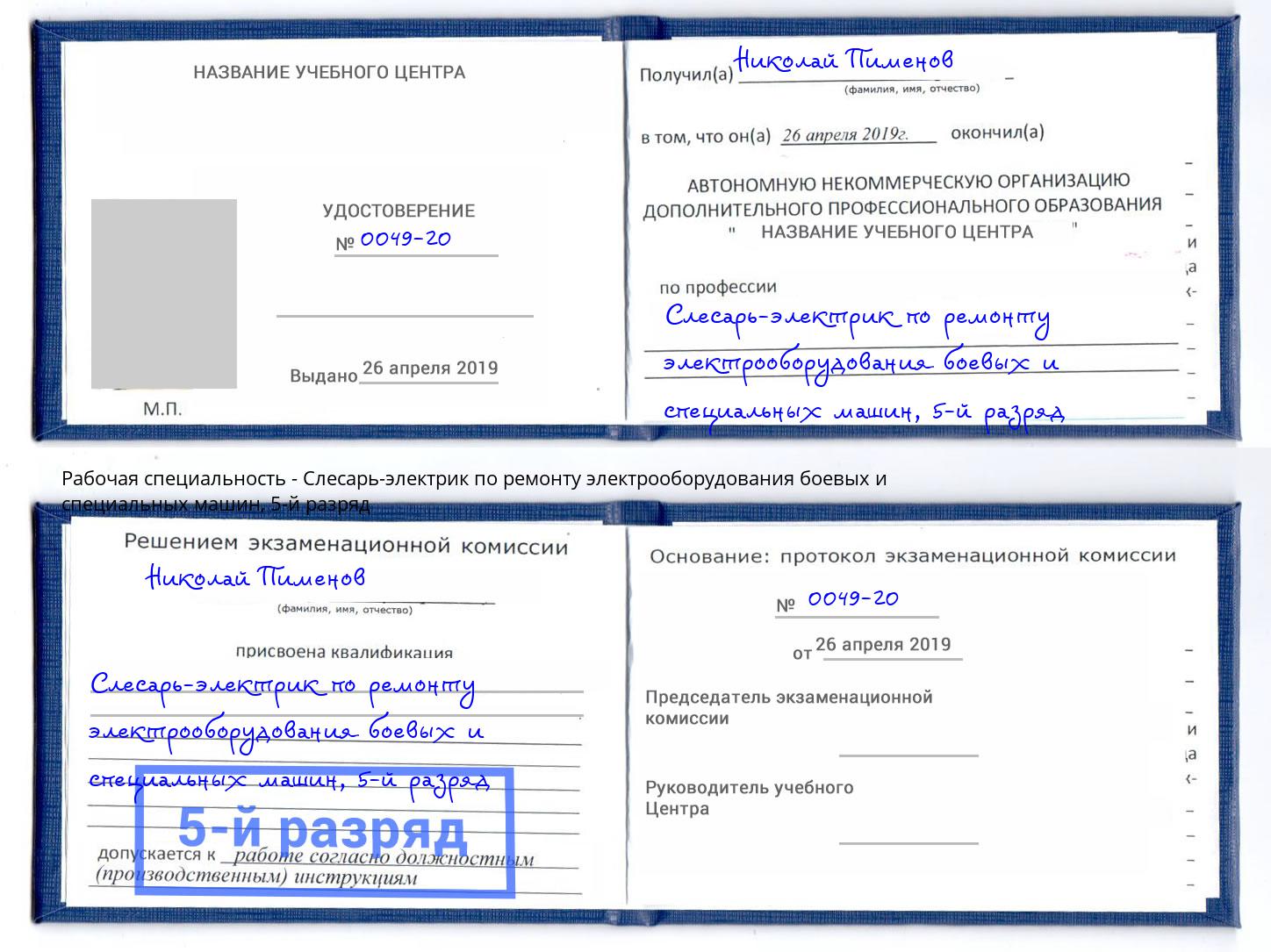 корочка 5-й разряд Слесарь-электрик по ремонту электрооборудования боевых и специальных машин Краснокамск