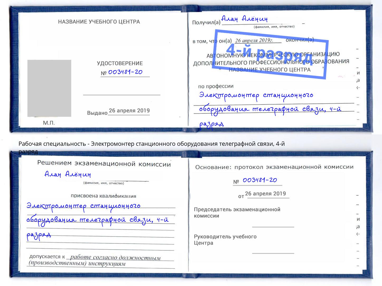 корочка 4-й разряд Электромонтер станционного оборудования телеграфной связи Краснокамск