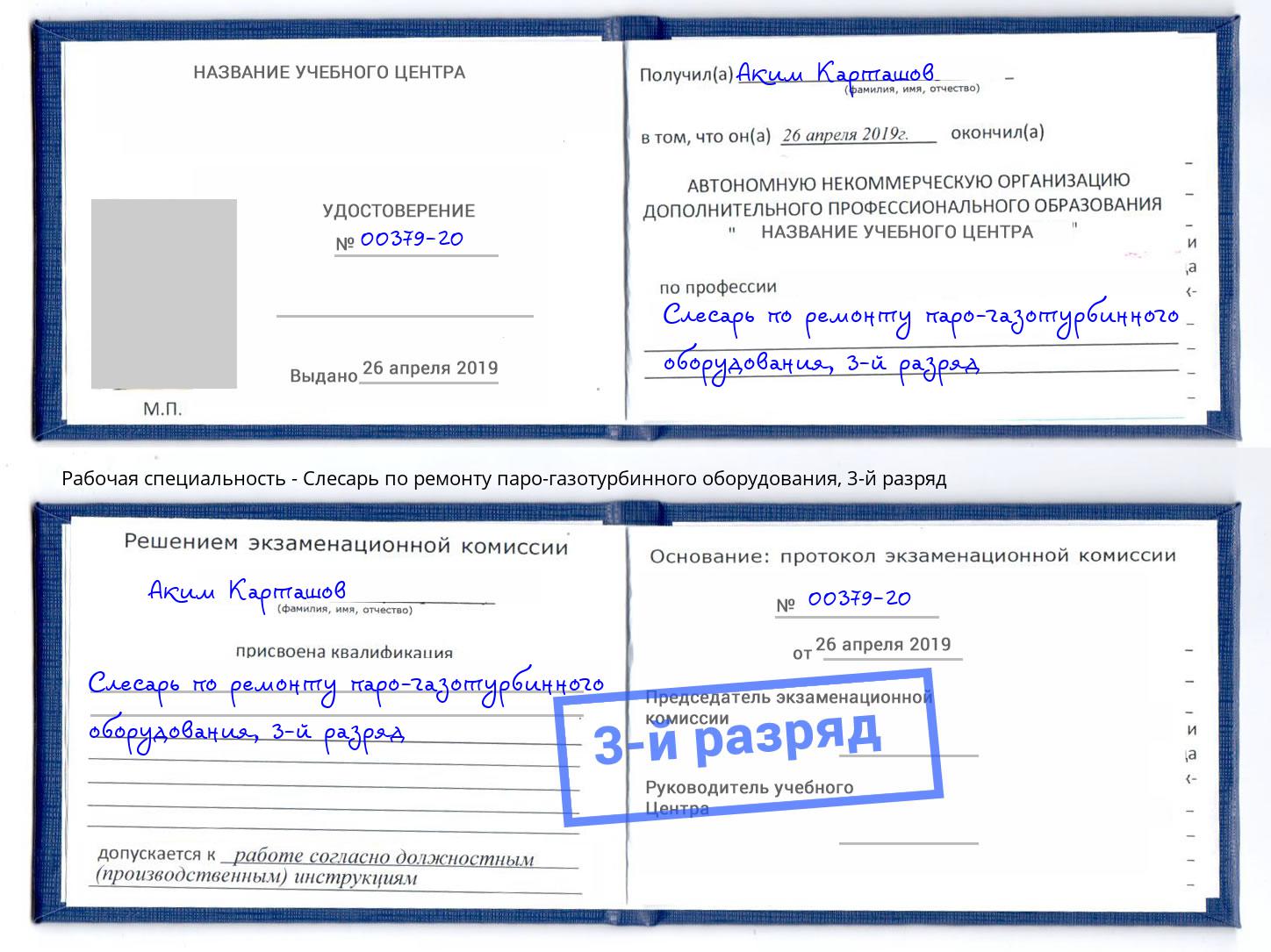 корочка 3-й разряд Слесарь по ремонту паро-газотурбинного оборудования Краснокамск