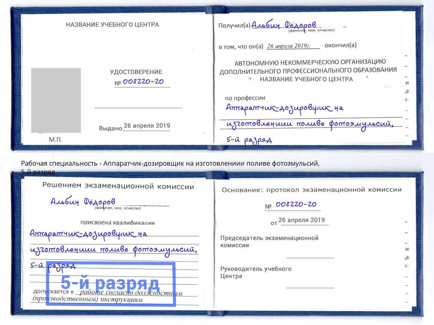 корочка 5-й разряд Аппаратчик-дозировщик на изготовлениии поливе фотоэмульсий Краснокамск