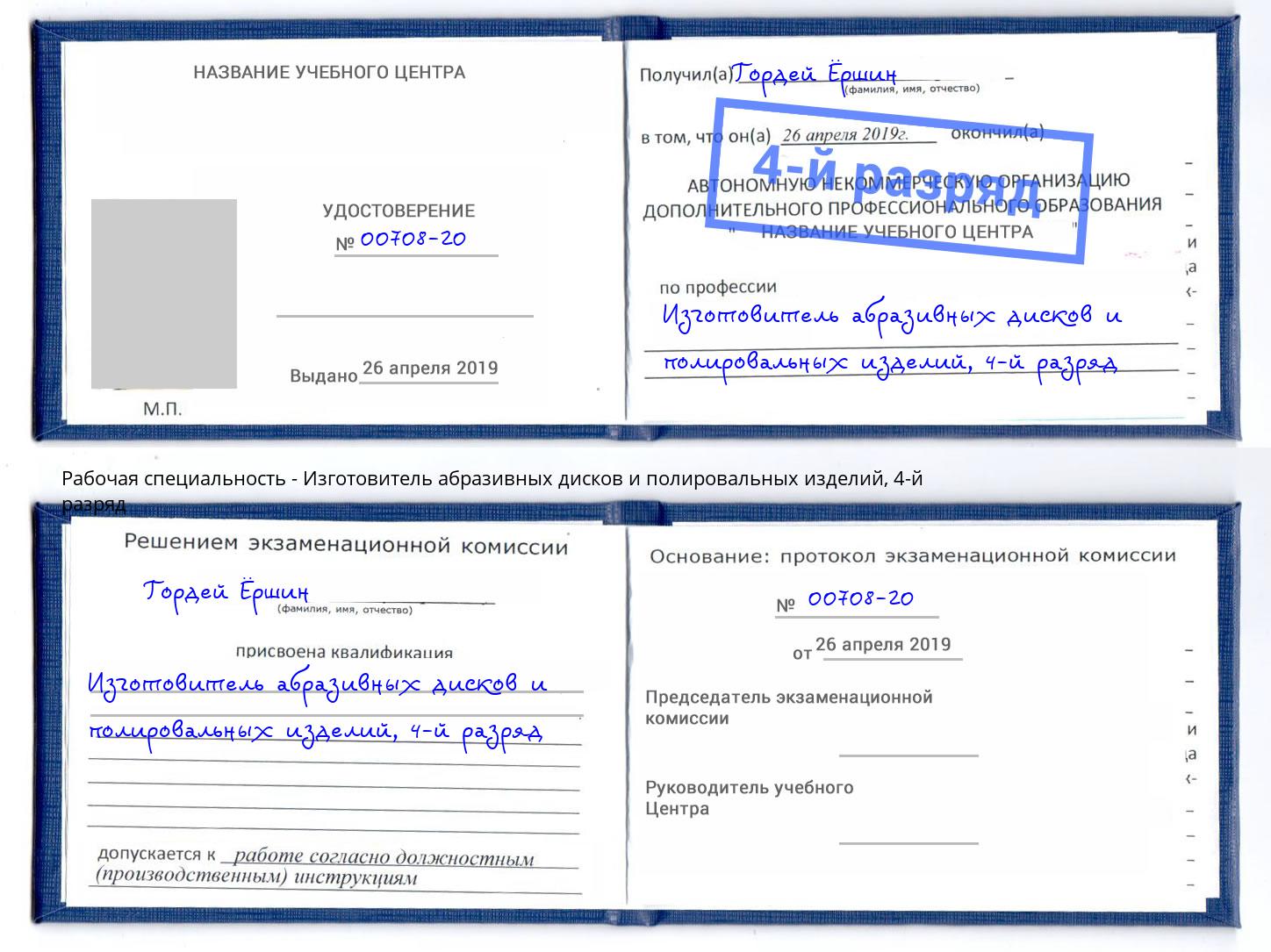 корочка 4-й разряд Изготовитель абразивных дисков и полировальных изделий Краснокамск