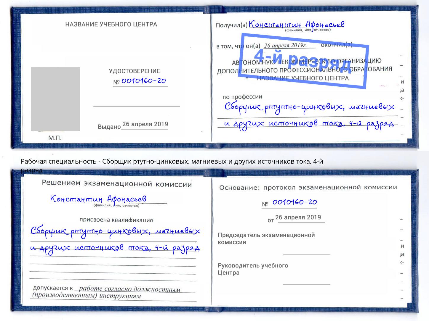 корочка 4-й разряд Сборщик ртутно-цинковых, магниевых и других источников тока Краснокамск