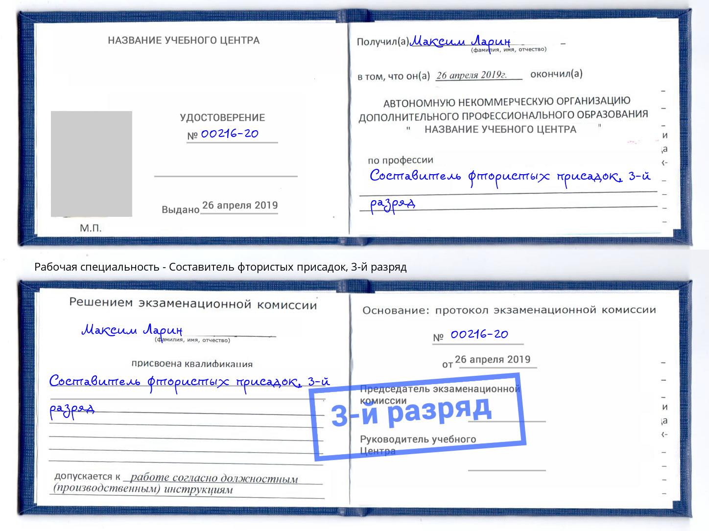корочка 3-й разряд Составитель фтористых присадок Краснокамск