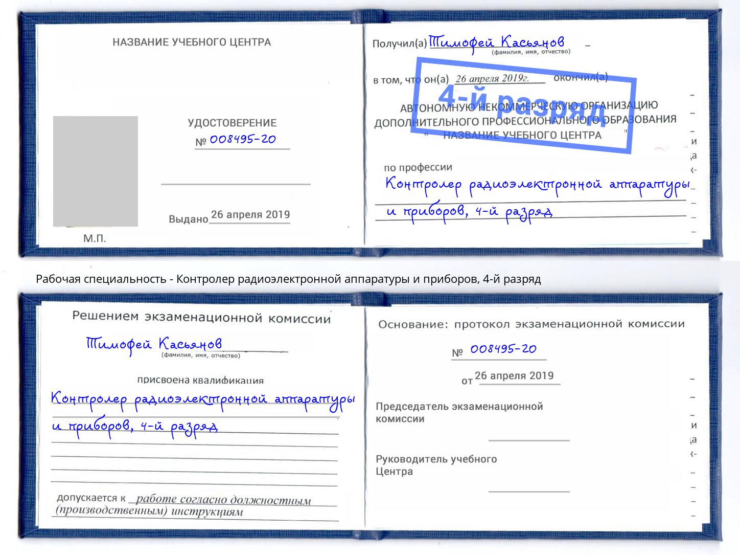 корочка 4-й разряд Контролер радиоэлектронной аппаратуры и приборов Краснокамск