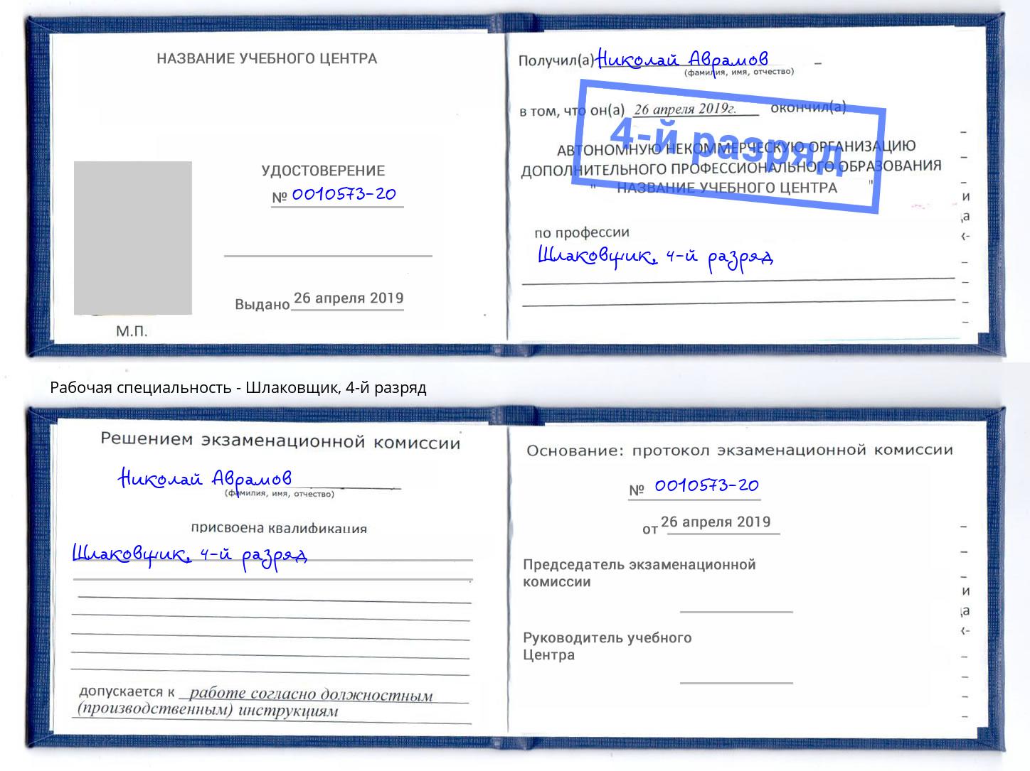 корочка 4-й разряд Шлаковщик Краснокамск