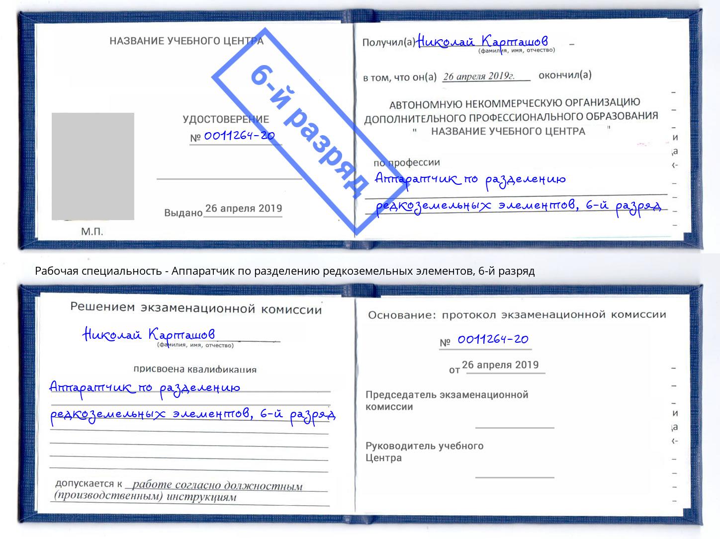 корочка 6-й разряд Аппаратчик по разделению редкоземельных элементов Краснокамск