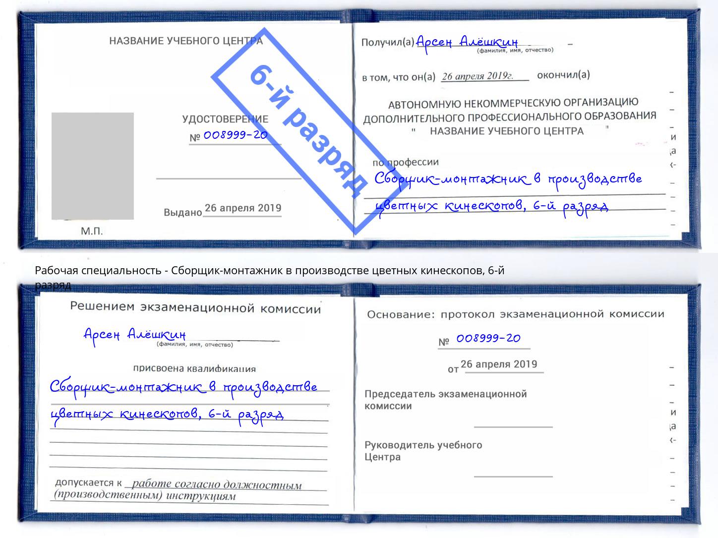 корочка 6-й разряд Сборщик-монтажник в производстве цветных кинескопов Краснокамск