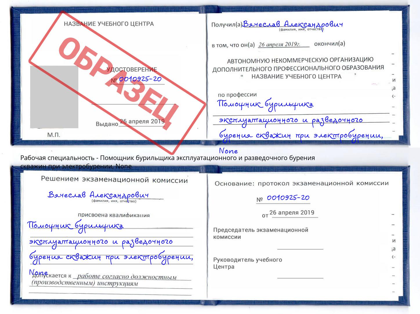 корочка None Помощник бурильщика эксплуатационного и разведочного бурения скважин при электробурении Краснокамск