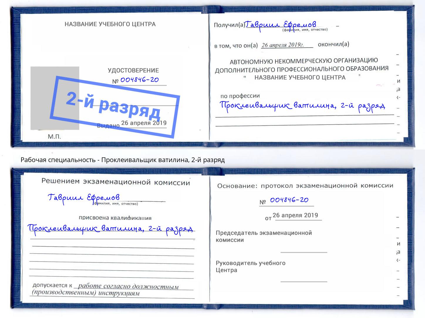 корочка 2-й разряд Проклеивальщик ватилина Краснокамск