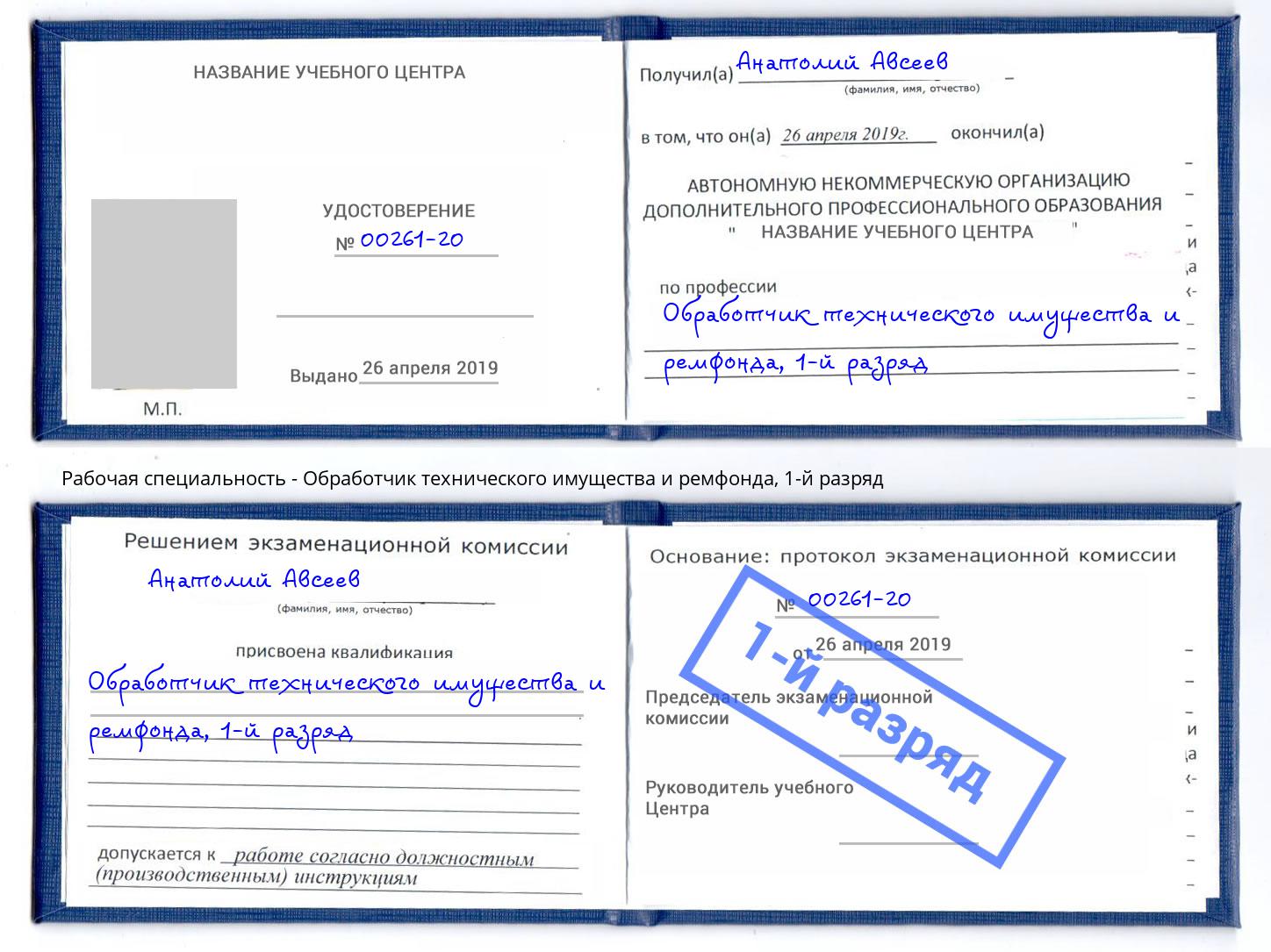 корочка 1-й разряд Обработчик технического имущества и ремфонда Краснокамск