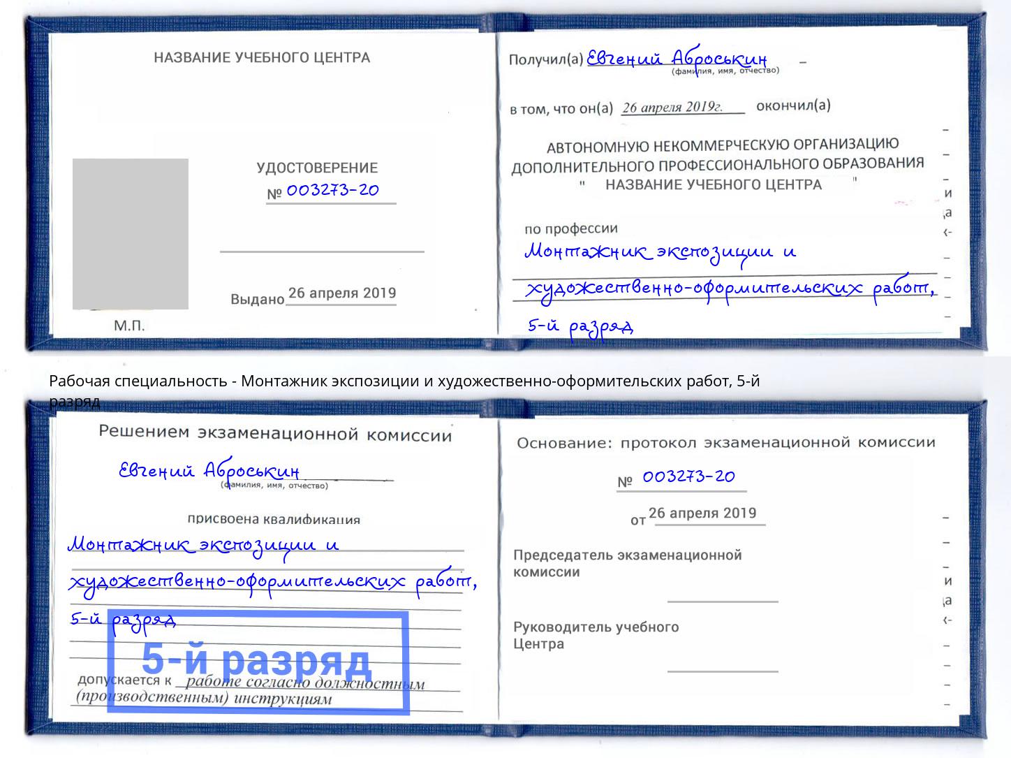 корочка 5-й разряд Монтажник экспозиции и художественно-оформительских работ Краснокамск