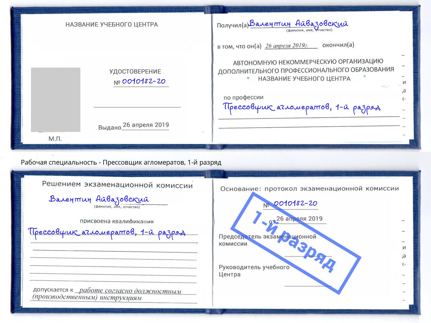корочка 1-й разряд Прессовщик агломератов Краснокамск