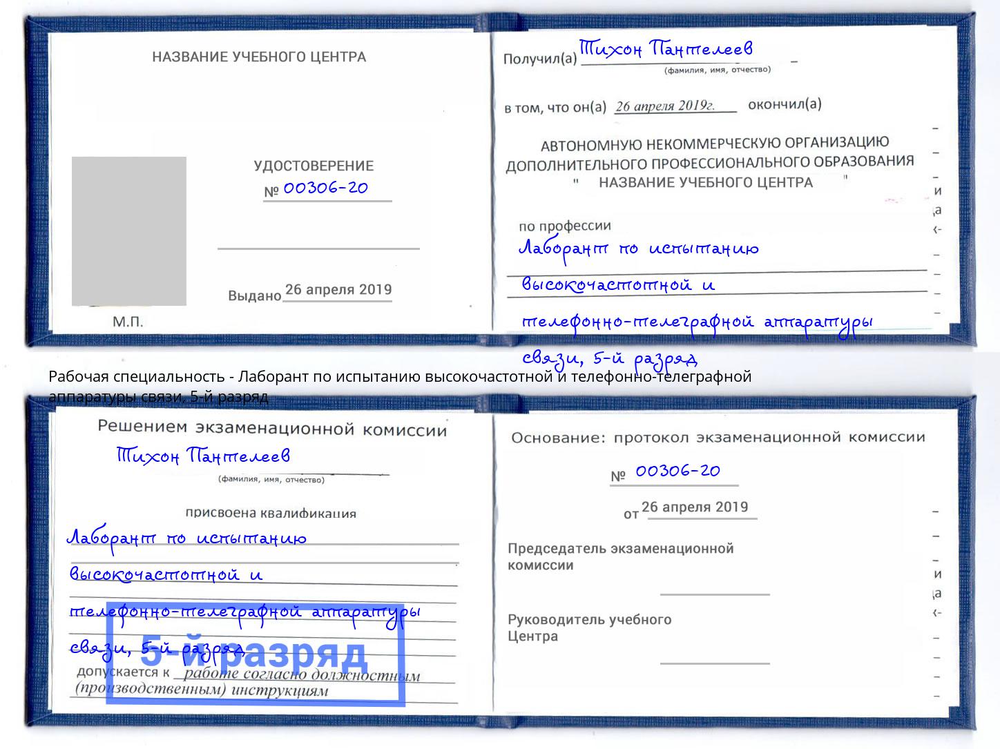 корочка 5-й разряд Лаборант по испытанию высокочастотной и телефонно-телеграфной аппаратуры связи Краснокамск