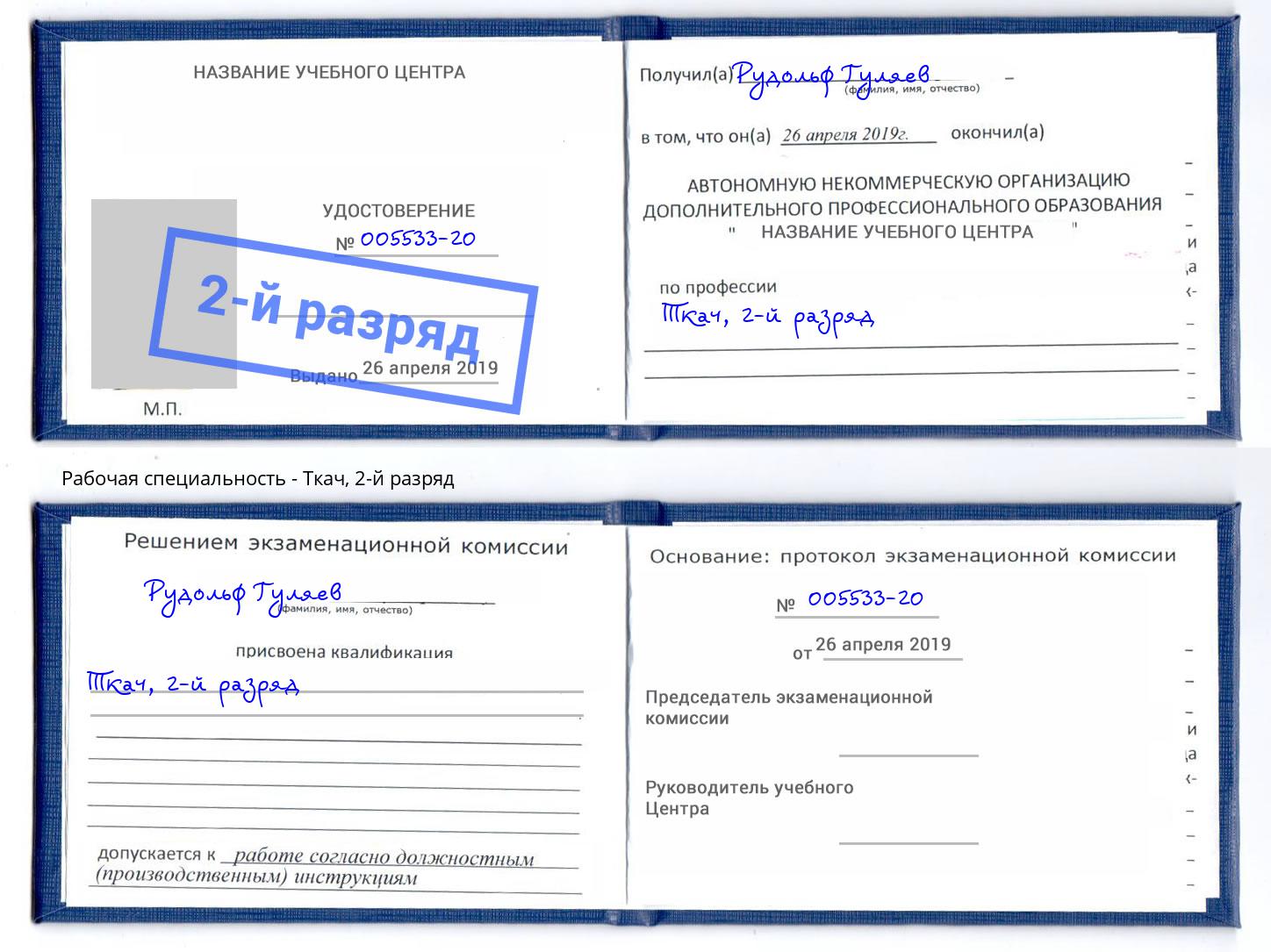 корочка 2-й разряд Ткач Краснокамск