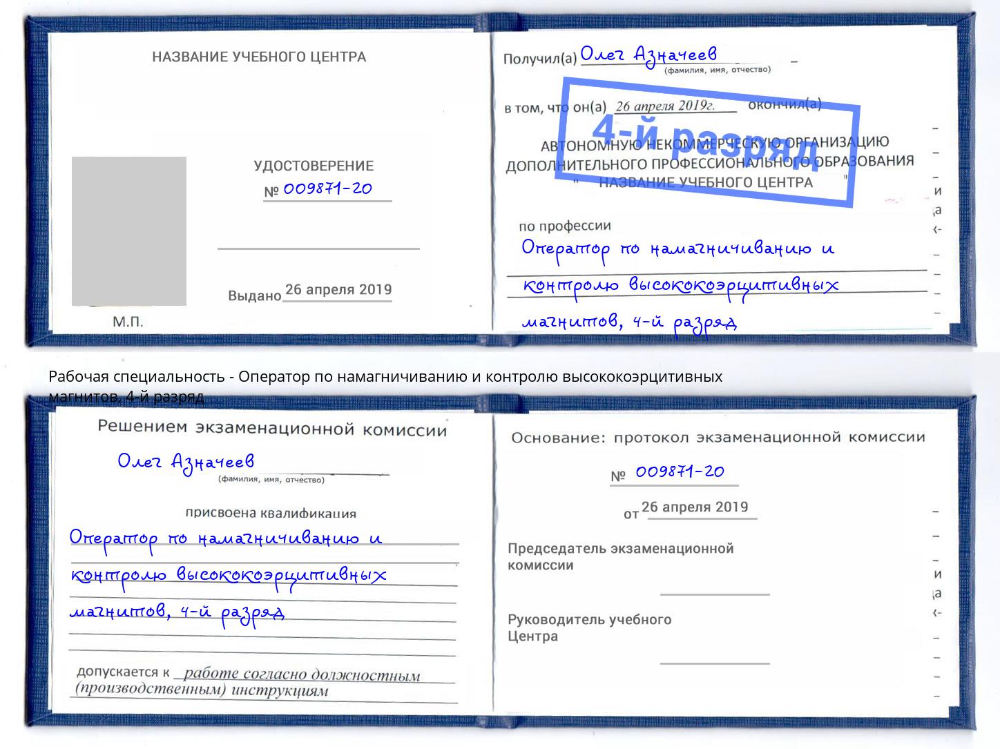 корочка 4-й разряд Оператор по намагничиванию и контролю высококоэрцитивных магнитов Краснокамск