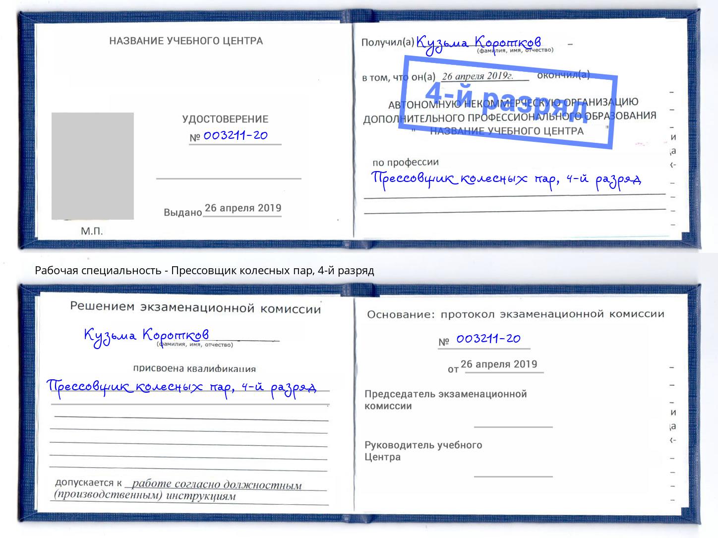 корочка 4-й разряд Прессовщик колесных пар Краснокамск