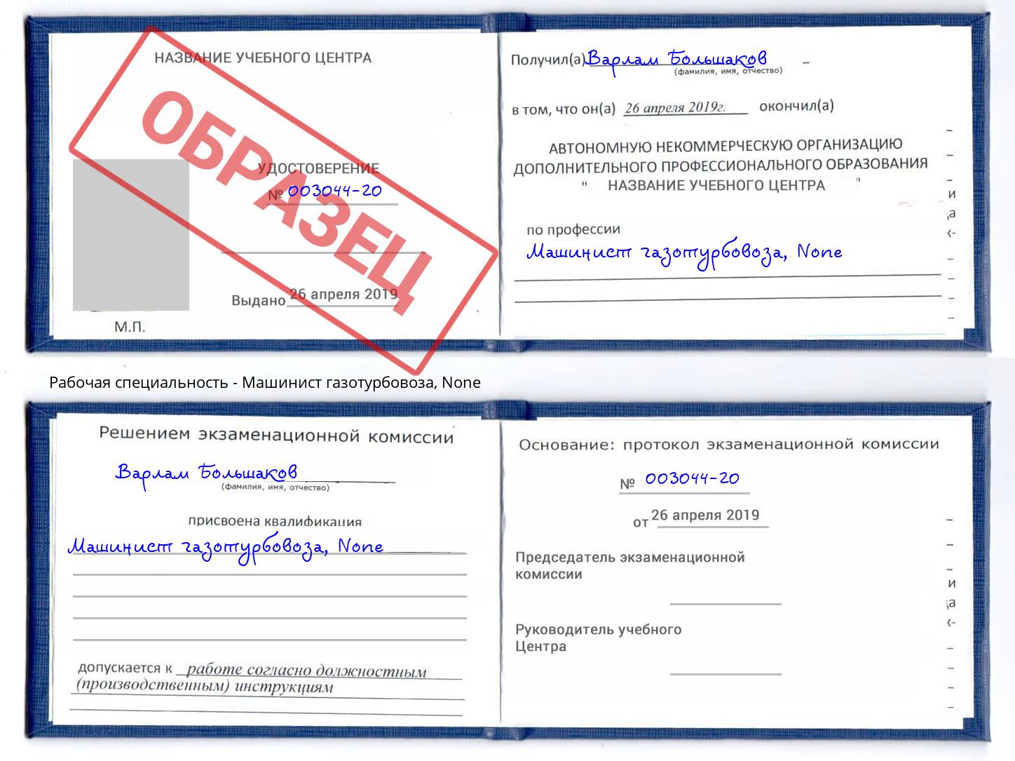 корочка None Машинист газотурбовоза Краснокамск