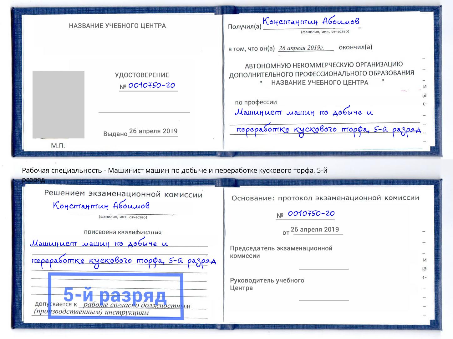 корочка 5-й разряд Машинист машин по добыче и переработке кускового торфа Краснокамск