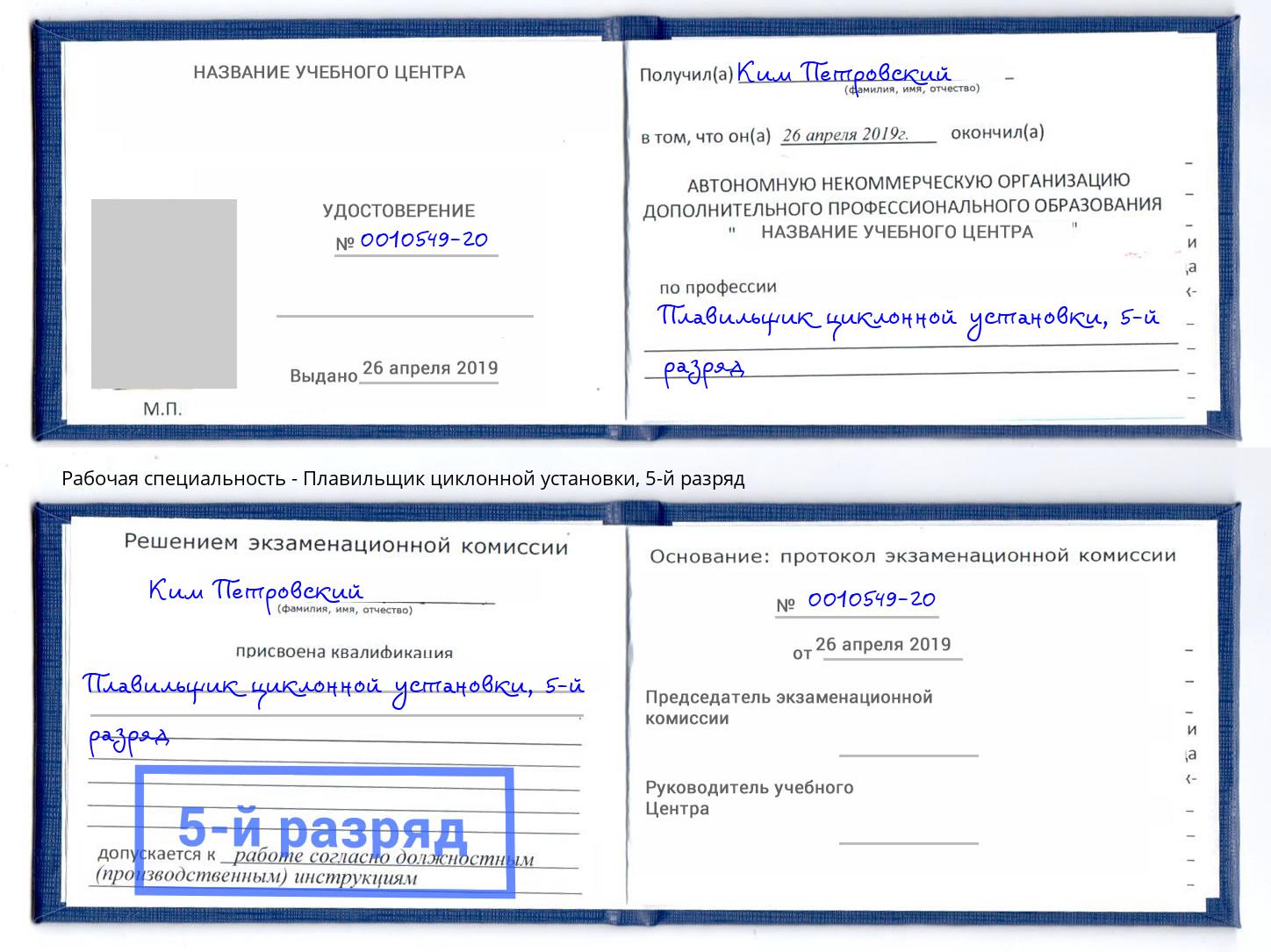 корочка 5-й разряд Плавильщик циклонной установки Краснокамск