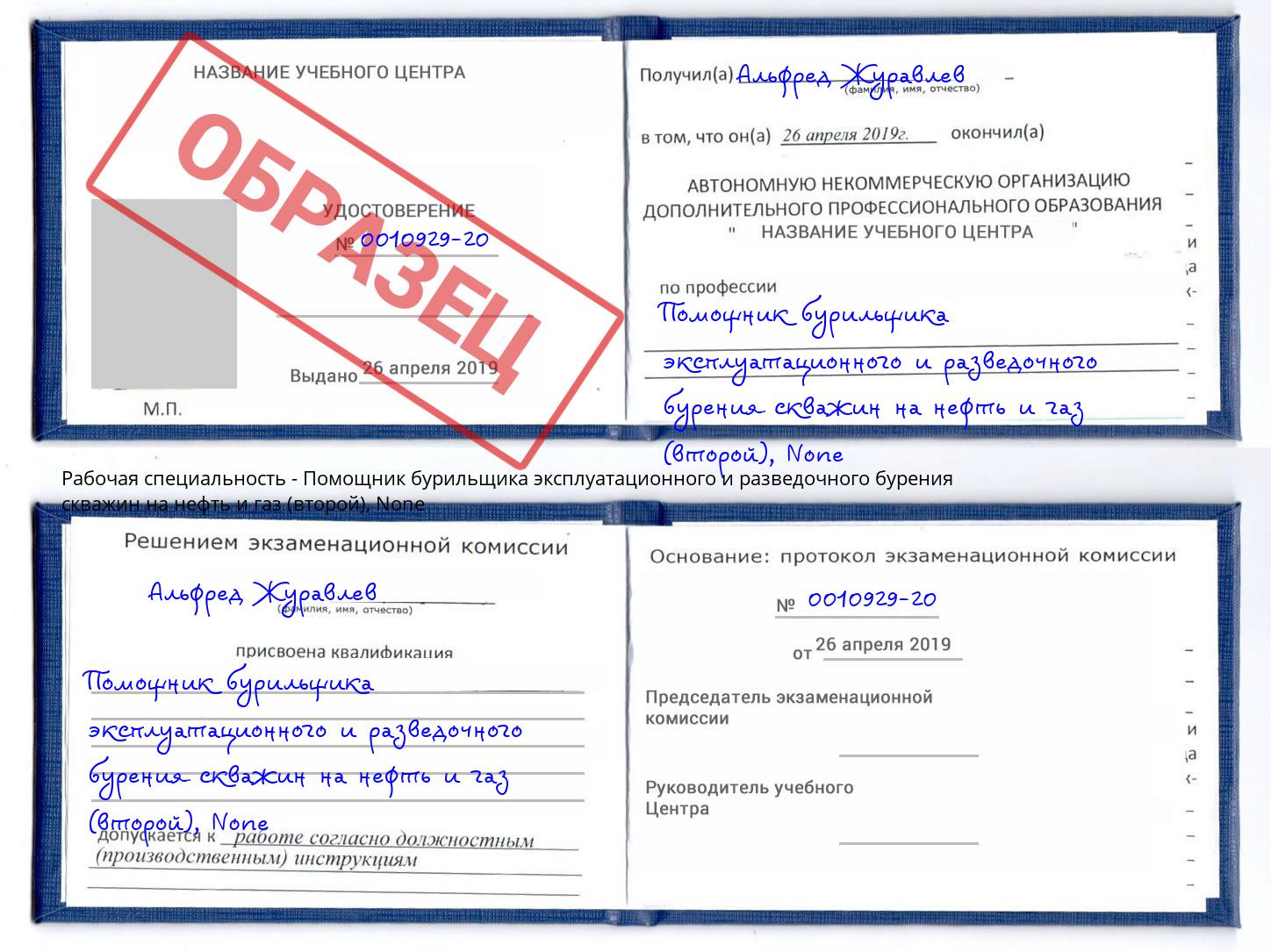 корочка None Помощник бурильщика эксплуатационного и разведочного бурения скважин на нефть и газ (второй) Краснокамск