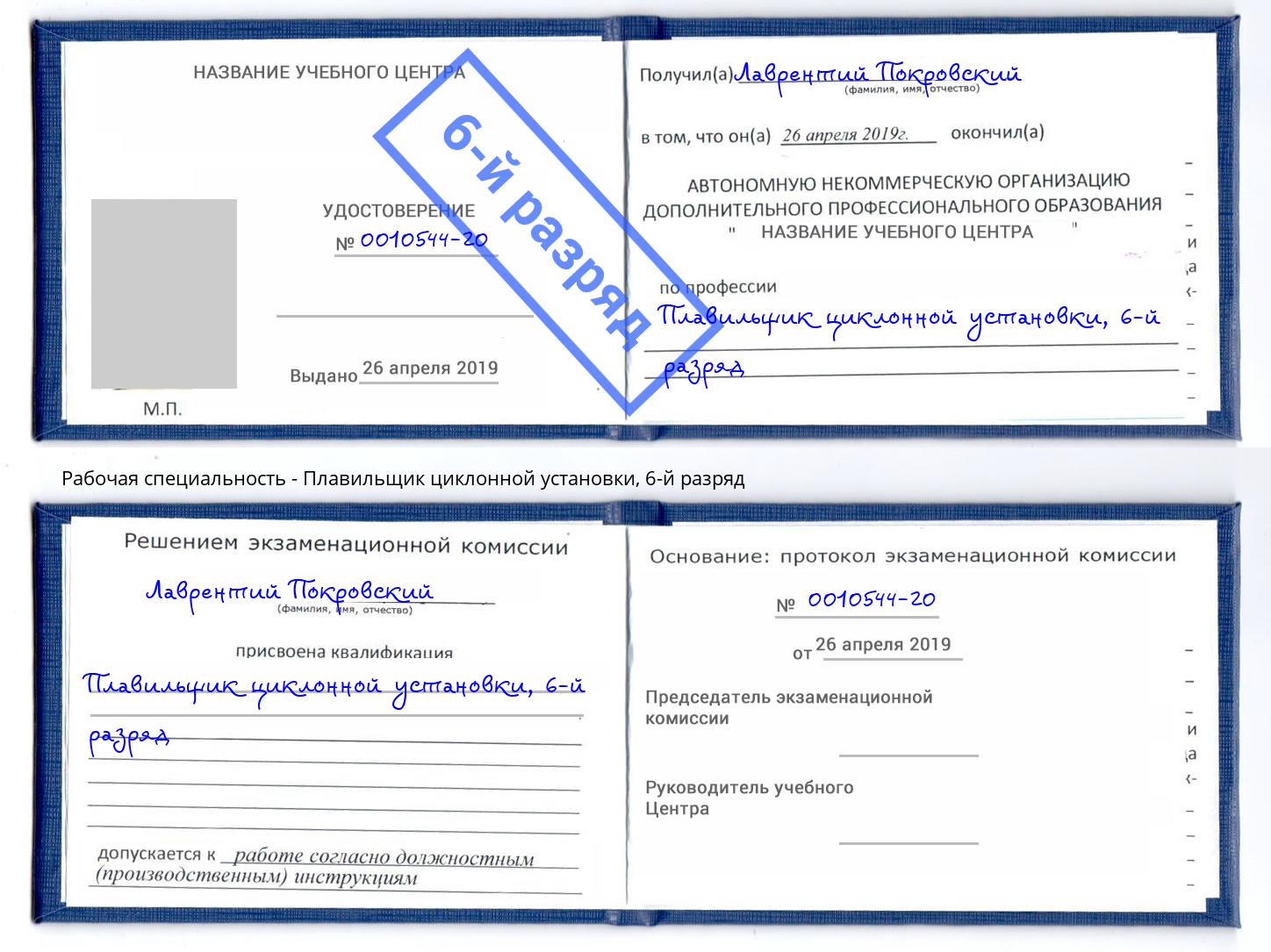 корочка 6-й разряд Плавильщик циклонной установки Краснокамск