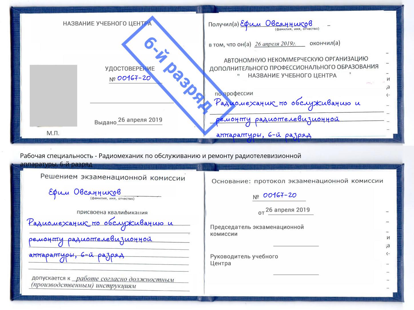 корочка 6-й разряд Радиомеханик по обслуживанию и ремонту радиотелевизионной аппаратуры Краснокамск