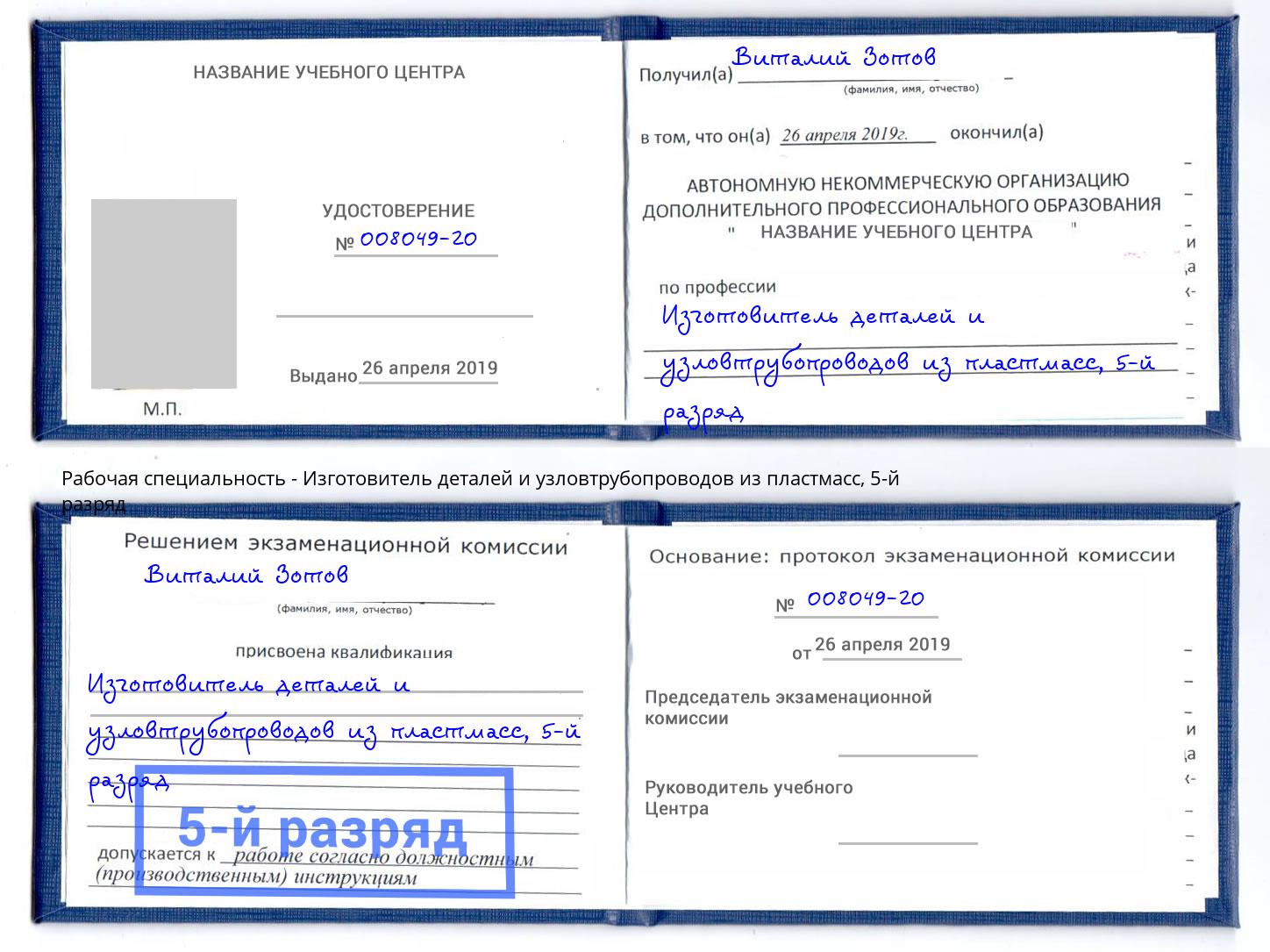 корочка 5-й разряд Изготовитель деталей и узловтрубопроводов из пластмасс Краснокамск