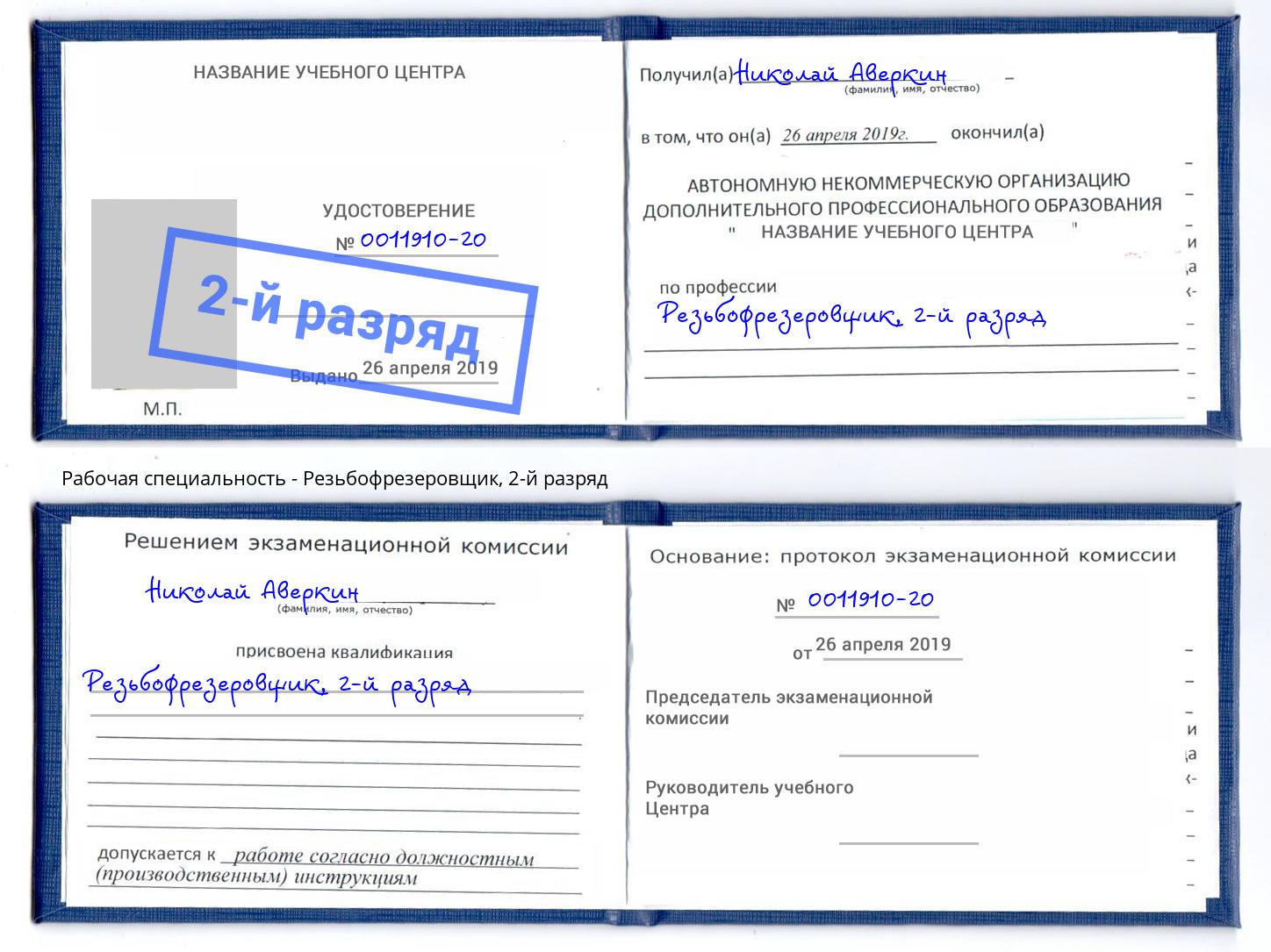 корочка 2-й разряд Резьбофрезеровщик Краснокамск