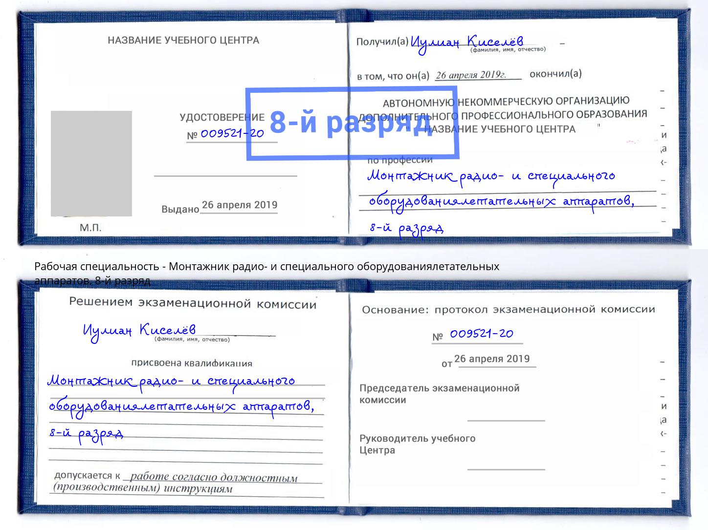 корочка 8-й разряд Монтажник радио- и специального оборудованиялетательных аппаратов Краснокамск