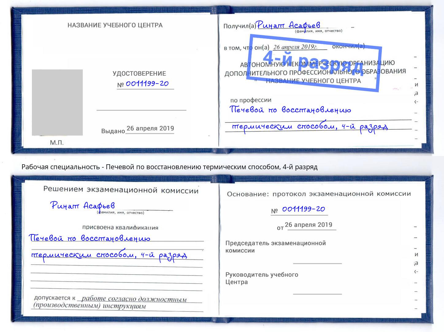 корочка 4-й разряд Печевой по восстановлению термическим способом Краснокамск