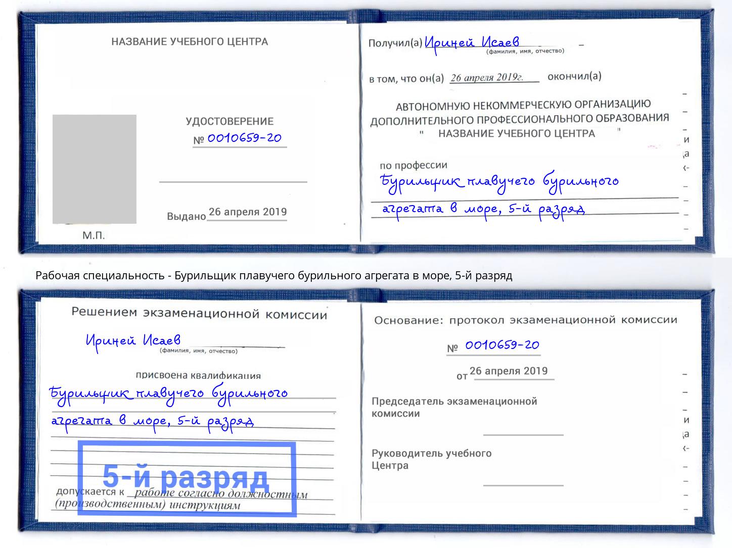 корочка 5-й разряд Бурильщик плавучего бурильного агрегата в море Краснокамск
