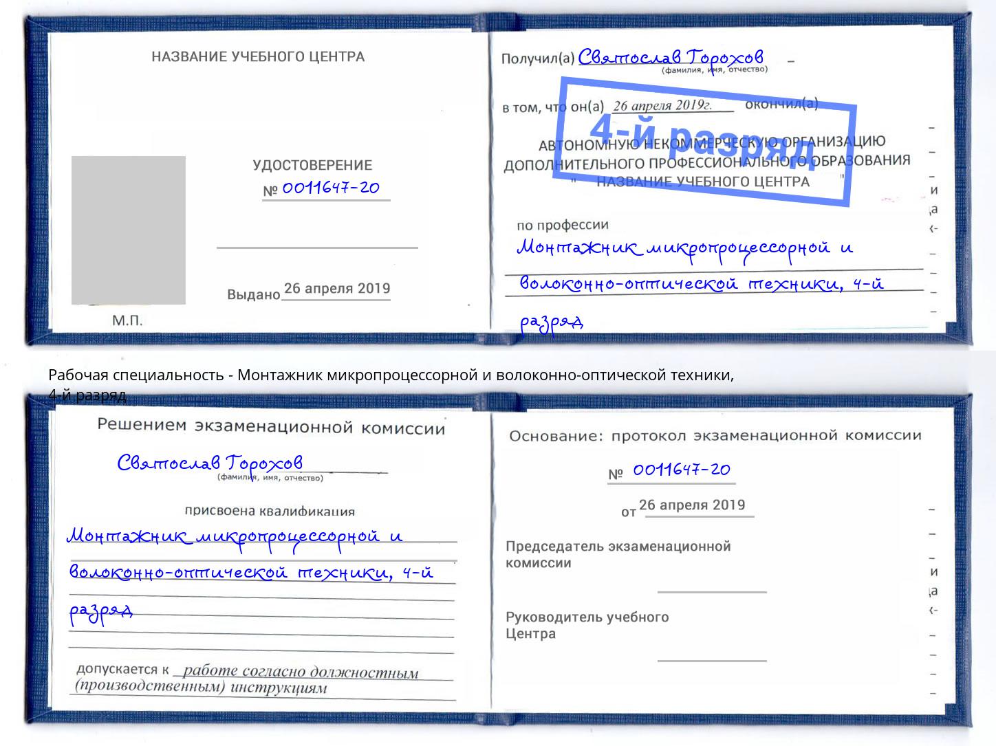 корочка 4-й разряд Монтажник микропроцессорной и волоконно-оптической техники Краснокамск