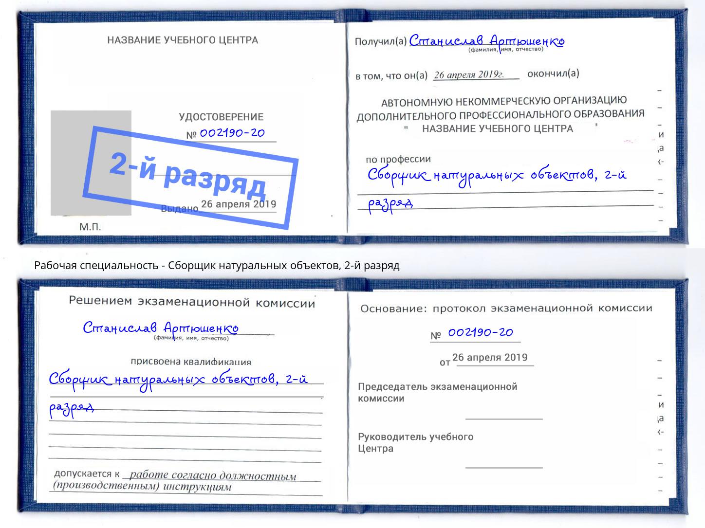 корочка 2-й разряд Сборщик натуральных объектов Краснокамск