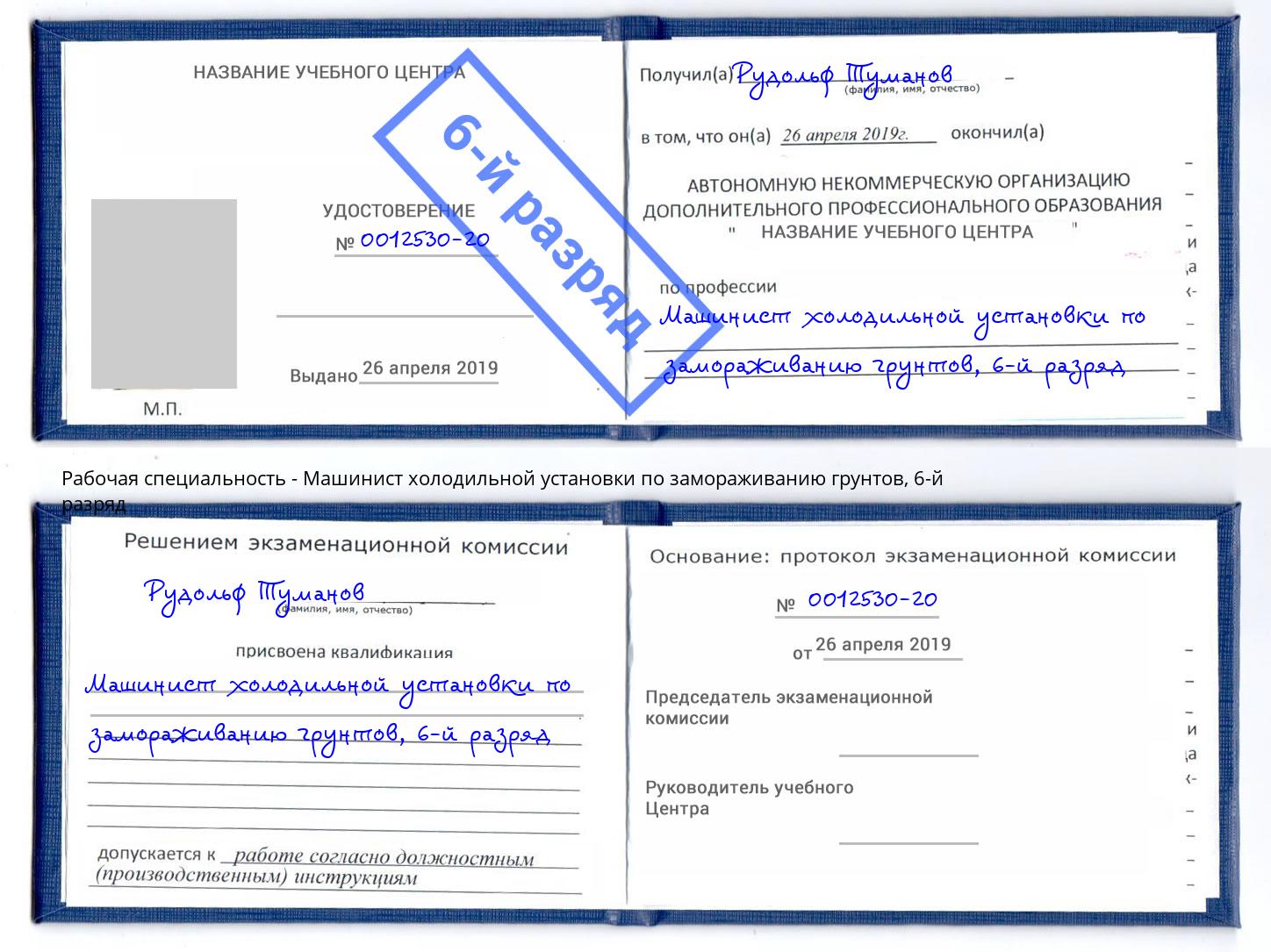 корочка 6-й разряд Машинист холодильной установки по замораживанию грунтов Краснокамск