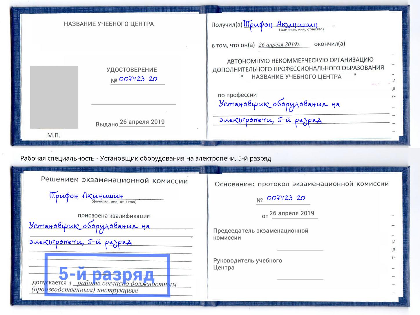 корочка 5-й разряд Установщик оборудования на электропечи Краснокамск